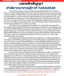 บอกเลิกสัญญาคำพิพากษาศาลฎีกาที่ 7433/2538โจทก์กับจำเลยทำสัญญาจะซื้อจะขายที่ดินกันเป็นหนังสือแม้โจทก์ได้วางมัดจำด้วยก็ถือว่าการวางมัดจำเป็นเพียงข้อสัญญาข้อหนึ่งเท่านั้นหาใช่ทำสัญญากันด้วยการวางมัดจำไม่เมื่อตามสัญญาจะซื้อจะขายที่ดินไม่มีข้อความตอนใดระบุให้จำเลยจะต้องจดทะเบียนโอนที่ดินพิพาทหรือทางเข้าออกแก่โจทก์ ณ สำนักงานที่ดินอำเภอเมืองลพบุรีในวันที่ 1กุมภาพันธ์ 2534 ดังนั้น การที่โจทก์นำสืบถึงข้อความเพิ่มเติมนอกจากที่ระบุไว้ในสัญญา โดยอ้างว่าโจทก์จำเลยตกลงโอนที่ดินกันภายใน 3 เดือน ซึ่งตรงกับวันที่ 1กุมภาพันธ์ 2534 แต่ผู้เขียนสัญญาลืมเขียนข้อความระบุวันนัดโอนนั้น เป็นการนำสืบพยานบุคคลเพิ่มเติมข้อความในเอกสารสัญญาจะซื้อจะขายที่ดินต้องห้ามตามประมวลกฎหมายวิธีพิจารณาความแพ่ง มาตรา 94(ข) ดังนั้นแม้ในวันที่ 1 กุมภาพันธ์ 2534 จำเลยไม่ไปสำนักงานที่ดินเพื่อจดทะเบียนโอนที่ดินพิพาทพร้อมทางเข้าออกให้โจทก์ก็ถือไม่ได้ว่าจำเลยผิดสัญญา ก่อนที่โจทก์จะบอกเลิกสัญญาจะซื้อจะขายที่ดินโจทก์ได้มีหนังสือถึงจำเลยสองครั้ง ครั้งแรกเมื่อวันที่ 19 มีนาคม 2534 เร่งรัดให้จำเลยปฏิบัติตามสัญญาและ ขอคำยืนยันจากจำเลยภายในวันที่ 29 มีนาคม 2534 ก็ไม่ปรากฏว่าจำเลยได้มีหนังสือชี้แจงให้โจทก์ทราบว่าสามารถโอนที่ดินตามสัญญาให้โจทก์ได้หรือไม่ ครั้งที่สองเมื่อวันที่ 16 กันยายน 2534 โจทก์ขอให้จำเลยโอนที่ดินในวันที่ 19 กันยายน 2534 เวลา 13.30 นาฬิกา จำเลยได้รับหนังสือ ของโจทก์แล้ว แม้ว่าหนังสือของโจทก์ครั้งที่สองแจ้งให้จำเลย โอนที่ดินในระยะกระชั้นชิด แต่หนังสือของโจทก์ครั้งแรก ที่เร่งรัดให้จำเลยปฏิบัติตามสัญญาจนถึงวันที่โจทก์บอกกล่าวในครั้งที่สองเป็นเวลาห่างกันถึง 6 เดือน จำเลยกลับเพิกเฉยไม่ได้ดำเนินการอย่างใดเพื่อให้ได้มาซึ่งที่ดินสำหรับเป็นทางเข้าออกจากที่ดินพิพาทเชื่อมถนนสาธารณะ ซึ่งได้ความว่าเจ้าของที่ดินได้ขอรับวัดแบ่งแยกที่ดินแล้วเสร็จ และเจ้าของที่ดินข้างเคียงได้ยื่นเรื่องราวขอจดทะเบียนสิทธิและนิติกรรมเกี่ยวกับที่ดินที่ใช้ทำเป็นทางเข้าออกเมื่อวันที่15 ตุลาคม 2534 การที่จำเลยกลับมีหนังสือถึงโจทก์ลงวันที่ 26 กันยายน 2534 อ้างว่า จำเลยพร้อมที่จะโอนที่ดินตามสัญญาให้โจทก์ และให้โจทก์ชำระราคาที่ดินที่เหลือณ สำนักงานที่ดินในวันที่ 11 ตุลาคม 2534 เวลา 10 นาฬิกานั้นปรากฏว่าพนักงานเจ้าหน้าที่ได้รังวัดแบ่งแยกที่ดินเสร็จและออกหนังสือ น.ส.3 เมื่อวันที่ 14 ตุลาคม 2534ถ้าหากโจทก์ไปสำนักงานที่ดินอำเภอเมืองลพบุรีในวันที่ 11 ตุลาคม 2534 ตามที่จำเลยนัดหมาย โจทก์ก็ไม่สามารถ รับโอนที่ดินตามสัญญาจากจำเลยได้ และการที่จำเลยไม่สามารถจัดซื้อที่ดินสำหรับเป็นทางเข้าออกตามสัญญาได้ แต่จำเลยมีหนังสือถึงโจทก์ลงวันที่ 26 กันยายน 2534 นัดโอนที่ดินกันจึงเป็นการประวิงการปฏิบัติตามสัญญาโดยไม่ได้คำนึงว่าจำเลยไม่สามารถโอนที่ดินพิพาทพร้อมทางเข้าออกให้โจทก์ตามสัญญาได้ จำเลยย่อมเป็นฝ่ายผิดสัญญาอยู่นั่นเองดังนั้นการที่โจทก์มีหนังสือถึงจำเลยให้จำเลยโอนที่ดินในวันที่ 19 กันยายน 2534 เป็นการกำหนดระยะเวลาให้จำเลยชำระหนี้ภายในเวลาพอสมควรแล้ว จำเลยไม่ชำระหนี้จึงถือได้ว่าจำเลยผิดสัญญาและต่อมาโจทก์ได้มีหนังสือถึงจำเลยแจ้งว่าจำเลยผิดสัญญาขอให้คืนเงินมัดจำ 480,000 บาท และชำระเบี้ยปรับ 960,000 บาท ภายในกำหนด 7 วัน หากพ้นกำหนดจะดำเนินคดีต่อไป ซึ่งจำเลยได้รับหนังสือดังกล่าวแล้วจึงเป็นกรณีที่ถือว่าโจทก์ได้บอกเลิกสัญญาต่อจำเลยแล้วตามประมวลกฎหมายแพ่งและพาณิชย์ มาตรา 387ประมวลกฎหมายแพ่งและพาณิชย์มาตรา 387 ถ้าคู่สัญญาฝ่ายหนึ่งไม่ชำระหนี้ อีกฝ่ายหนึ่งจะกำหนดระยะเวลาพอสมควร แล้วบอกกล่าวให้ฝ่ายนั้นชำระหนี้ภายในระยะเวลานั้นก็ได้ ถ้าและฝ่ายนั้นไม่ชำระหนี้ภายในระยะเวลาที่กำหนดให้ไซร้ อีกฝ่ายหนึ่งจะเลิกสัญญาเสียก็ได้ทนายโทนี่ ทนายสุทธิชัย ปัญญโรจน์