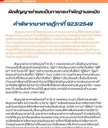 ผิดสัญญาเช่าและเป็นการกระทำผิดฐานละเมิดคำพิพากษาศาลฎีกาที่ 923/2549สัญญาเช่าอาคารทั้งสองฉบับครบกำหนดเวลาเช่าตามที่ได้ตกลงกันไว้แล้ว สัญญาเช่าย่อมระงับลง โดยมิพักต้องบอกกล่าวก่อน จำเลยซึ่งเป็นผู้เช่ามีหน้าที่ต้องส่งคืนอาคารที่เช่าแก่โจทก์ซึ่งเป็นผู้ให้เช่า การที่จำเลยไม่ยอมส่งคืนอาคารที่เช่า เป็นการผิดสัญญาเช่าและการที่จำเลยยังครอบครองอาคารที่เช่าต่อไปโดยโจทก์ไม่ยินยอมเป็นการกระทำละเมิดต่อโจทก์ โจทก์ย่อมมีสิทธิเรียกร้องค่าเสียหายจากจำเลยได้ทั้งฐานผิดสัญญาและฐานละเมิด เพียงแต่เมื่อใช้สิทธิเรียกเอาเบี้ยปรับฐานผิดสัญญาแล้วโจทก์ไม่อาจใช้สิทธิเรียกร้องค่าสินไหมทดแทนฐานละเมิดได้ เพราะเป็นค่าเสียหายมูลกรณีเดียวกันสัญญาเช่าอาคารห้องเลขที่ 10 ข้อ 1 วรรคสองระบุว่า เมื่อสัญญาเช่าครบกำหนดหรือสิ้นสุดลงด้วยเหตุใดก็ตาม “ผู้เช่า” ต้องส่งมอบสถานที่เช่าคืนให้แก่ “ผู้ให้เช่า” ทันที ในกรณีที่ “ผู้เช่า” ไม่สามารถส่งมอบสถานที่เช่าคืนให้แก่ “ผู้ให้เช่า” “ผู้เช่า” ยินยอมชำระค่าปรับให้แก่ “ผู้ให้เช่า” วันละ 2,000 บาท นับแต่วันครบกำหนดส่งมอบจนถึงวันที่ได้ส่งมอบสถานที่เช่าคืนให้แก่ “ผู้ให้เช่า” เรียบร้อยแล้ว ซึ่งเป็นข้อตกลงกำหนดค่าเสียหายไว้ล่วงหน้าในกรณีที่ผู้เช่าผิดสัญญาไม่สามารถส่งมอบอาคารที่เช่าคืนให้แก่ผู้ให้เช่าในทันที โจทก์จึงมีสิทธิเรียกค่าเสียหายตามสัญญาเช่าข้อ 1 วรรคสอง ได้ แต่เบี้ยปรับที่กำหนดไว้นั้นสูงเกินส่วน ศาลมีอำนาจลดลงเป็นจำนวนพอสมควรได้ตาม ป.พ.พ. มาตรา 383สัญญาเช่าอาคารห้องเลขที่ 11 ข้อ 8 วรรคสอง ระบุว่า เมื่อมีการบอกเลิกสัญญาเช่าแล้ว ไม่ว่ากรณีใด ๆ ก็ตาม “ผู้เช่า” จะต้องย้ายออกไปจากที่เช่าทันที ถ้าไม่ขนย้ายออกไปยอมให้ค่าเสียหายค่าปรับเป็นเงินวันละ 2,000 บาท แก่ “ผู้ให้เช่า” ทุกวันจนกว่าจะขนย้ายออกไป ซึ่งระบุเงื่อนไขในการยอมให้ค่าเสียหายเฉพาะกรณีมีการบอกเลิกสัญญาเช่าเท่านั้น แตกต่างจากสัญญาเช่าอาคารห้องเลขที่ 10 แต่แม้จะเป็นกรณีที่สัญญาเช่าสิ้นสุดหรือระงับลงเพราะครบกำหนดเวลาเช่าไม่เข้าเงื่อนไขที่โจทก์จะมีสิทธิเรียกค่าเสียหายฐานผิดสัญญาเช่า แต่โจทก์ก็มีสิทธิเรียกค่าเสียหายจากจำเลยฐานละเมิดได้ซึ่งโจทก์ได้บรรยายมาในฟ้องและนำสืบถึงจำนวนค่าเสียหายที่เกิดจากการกระทำละเมิดแล้ว ศาลมีอำนาจกำหนดค่าเสียหายให้ตามควรแก่พฤติการณ์และความร้ายแรงแห่งละเมิดตาม ป.พ.พ. มาตรา 438 วรรคหนึ่งทนายโทนี่ ทนายสุทธิชัย ปัญญโรจน์