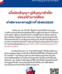 เมื่อผิดสัญญา คู่สัญญาอีกฝั่ง ย่อมมีอำนาจฟ้องคำพิพากษาศาลฎีกาที่ 1940/2520สำนักงาน ก.พ. โจทก์ที่ 1 ซึ่งมีอำนาจหน้าที่จัดการควบคุมการศึกษาของนักเรียนฝ่ายพลเรือนที่ศึกษาอยู่ในต่างประเทศ ทำสัญญากับจำเลยที่ 1 ผู้รับทุน โดยมีจำเลยที่ 2 เป็นผู้ค้ำประกัน เรื่องการรับทุนรัฐบาลไปศึกษาต่อในต่างประเทศตามความต้องการของกรมไปรษณีย์โทรเลขของโจทก์ที่ 2 ตามสัญญาการรับทุนนั้น เห็นได้ว่าเป็นเรื่องกระทำตามอำนาจหน้าที่ของโจทก์ที่ 1 มิใช่กระทำในฐานะตัวแทนโจทก์ที่ 2 โจทก์ที่ 1 กับจำเลยทั้งสองเป็นคู่สัญญาต่อกัน เมื่อจำเลยผิดสัญญาโจทก์ที่ 1 ย่อมมีอำนาจฟ้องตามข้อบังคับของ ก.พ. กำหนดให้จำเลยที่ 1 ซึ่งเป็นนักเรียนทุนในความดูแลของรัฐบาล ต้องรักษาชื่อเสียงมิให้ขึ้นชื่อว่าเป็นผู้ประพฤติชั่ว จำเลยที่ 1 กระทำผิดฐานพยายามลักทรัพย์จนถูกศาลอาญาแห่งประเทศฝรั่งเศสพิพากษาลงโทษจำคุกและปรับ ย่อมถือว่าเป็นเรื่องผิดวินัยของ ก.พ. อันเป็นการผิดสัญญาที่ได้กระทำไว้แล้ว ต้องรับผิดชดใช้เงินทุนและเบี้ยปรับเงินทุนและเบี้ยปรับเป็นหนี้เงิน โจทก์มีสิทธิเรียกดอกเบี้ยในระหว่างเวลาผิดนัดได้ตามกฎหมายทนายโทนี่ ทนายสุทธิชัย ปัญญโรจน์