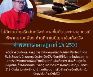 ไม่มีเจตนาทุจริตลักทรัพย์ ศาลชั้นต้นและศาลอุทธรณ์พิพากษายกฟ้องห้ามฎีกาในปัญหาข้อเท็จจริงคำพิพากษาศาลฎีกาที่ 24/2500คดีนี้ศาลชั้นต้นและศาลอุทธรณ์พิพากษาต้องกันให้ยกฟ้องโจทก์ โดยฟังว่าจำเลยไม่มีเจตนาทุจริตลักทรัพย์จึงเป็นคดีที่ทั้งศาลชั้นต้นและศาลอุทธรณ์พิพากษายกฟ้องโจทก์โดยอาศัยข้อเท็จจริง ต้องห้ามฎีกาในปัญหาข้อเท็จจริงตามประมวลกฎหมายวิธีพิจารณาความอาญา มาตรา 219 ดังนั้น โจทก์จะฎีกาว่าจำเลยมีเจตนาทุจริตลักทรัพย์ซึ่งเป็นฎีกาในปัญหาข้อเท็จจริงไม่ได้#ทนายโทนี่ #ทนายสุทธิชัย ปัญญโรจน์
