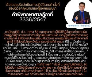 เชื่อโดยสุจริตว่าเป็นการปฏิบัติตามคำสั่งที่ชอบด้วยกฎหมายของผู้บังคับบัญชาคำพิพากษาศาลฎีกาที่ 3336/2547บทบัญญัติใน ป.อ. มาตรา 84 หมายความว่า ผู้ใช้ใช้ให้ผู้อื่นกระทำความผิดโดยผู้ถูกใช้รู้ว่าการกระทำตามที่ถูกใช้เป็นความผิด หากผู้ถูกใช้กระทำความผิดตามที่ถูกใช้ ผู้ใช้ต้องรับโทษเสมือนเป็นตัวการ หากผู้ถูกใช้ไม่กระทำผิดตามที่ถูกใช้ ผู้ใช้ต้องรับโทษหนึ่งในสามของโทษที่กำหนด คดีนี้ บ. เป็นนักการภารโรงไม่มีส่วนได้เสียในบัญชีเงินกู้และไม่ปรากฏว่าจำเลยที่ 1 ได้ว่าจ้างหรือให้ประโยชน์แก่ บ. ในการเผาทำลายบัญชีเงินกู้ จึงไม่มีเหตุที่ บ. ต้องเผาบัญชีเงินกู้ หาก บ. ทราบว่าการเผาทำลายบัญชีเงินกู้เป็นการกระทำที่ผิดกฎหมาย บ. ก็คงไม่กระทำตามคำสั่งของจำเลยที่ 1 เนื่องจาก บ. อาจต้องรับโทษโดยที่ตนเองไม่ได้ประโยชน์ แต่ บ. ยอมเผาบัญชีเงินกู้ตามคำสั่งของจำเลยที่ 1 ซึ่งเป็นผู้บังคับบัญชาคงเชื่อโดยสุจริตว่าเป็นการปฏิบัติตามคำสั่งที่ชอบด้วยกฎหมายของผู้บังคับบัญชา การที่จำเลยที่ 1 สั่งให้ บ. เผาบัญชีเงินกู้นั้น จึงไม่ใช่เป็นการใช้ให้ผู้อื่นกระทำความผิด เพราะ บ. ผู้ถูกใช้ไม่รู้ว่าการกระทำนั้นเป็นความผิด แต่เป็นการที่จำเลยที่ 1 ใช้ บ. เป็นเครื่องมือของจำเลยที่ 1 ในการกระทำความผิด ถือว่าจำเลยที่ 1 เป็นผู้กระทำความผิดเองโดยอ้อม#ทนายโทนี่ #ทนายสุทธิชัย ปัญญโรจน์
