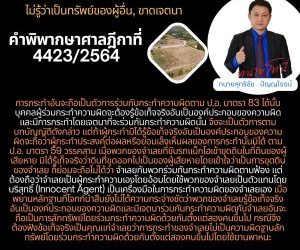 ไม่รู้ว่าเป็นทรัพย์ของผู้อื่น, ขาดเจตนาคําพิพากษาศาลฎีกาที่ 4423/2564การกระทำอันจะถือเป็นตัวการร่วมกันกระทำความผิดตาม ป.อ. มาตรา 83 ได้นั้น บุคคลผู้ร่วมกระทำความผิดจะต้องรู้ข้อเท็จจริงอันเป็นองค์ประกอบของความผิด และมีการกระทำโดยเจตนาที่จะร่วมกันกระทำความผิดนั้น จึงจะเป็นตัวการตามบทบัญญัติดังกล่าว แต่ถ้าผู้กระทำมิได้รู้ข้อเท็จจริงอันเป็นองค์ประกอบของความผิดจะถือว่าผู้กระทำประสงค์ต่อผลหรือย่อมเล็งเห็นผลของการกระทำนั้นมิได้ ตาม ป.อ. มาตรา 59 วรรคสาม เมื่อพวกของจำเลยที่ขับรถแบ็กโฮเข้าขุดดินในที่ดินของผู้เสียหาย มิได้รู้เท็จจริงว่าดินที่ขุดออกไปเป็นของผู้เสียหายโดยเข้าใจว่าเป็นการขุดดินของจำเลย ก็ย่อมจะถือไม่ได้ว่าจำเลยกับพวกร่วมกันกระทำความผิดตามฟ้อง แต่ต้องถือว่าจำเลยเป็นผู้กระทำความเองโดยอ้อมโดยใช้พวกของจำเลยเป็นตัวแทนโดยบริสุทธิ์ (Innocent Agent) เป็นเครื่องมือในการกระทำความผิดของจำเลยเอง เมื่อพยานหลักฐานที่โจทก์นำสืบยังไม่ได้ความกระจ่างชัดว่าพวกของจำเลยรู้ข้อเท็จจริงอันเป็นองค์ประกอบของความผิดและมีเจตนาร่วมกันกระทำความผิดกับจำเลยอันจะถือเป็นการลักทรัพย์โดยร่วมกระทำความผิดด้วยกันตั้งแต่สองคนขึ้นไป กรณีจึงต้องฟังข้อเท็จจริงเป็นคุณแก่จำเลยว่าการกระทำของจำเลยไม่เป็นความผิดฐานลักทรัพย์โดยร่วมกระทำความผิดด้วยกันตั้งแต่สองคนขึ้นไปโดยใช้ยานพาหนะ#ทนายโทนี่ #ทนายสุทธิชัย ปัญญโรจน์