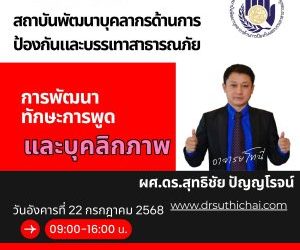 ผศ.ดร.สุทธิชัย ปัญญโรจน์ เป็นวิทยากรในหลักสูตร พัฒนาภาวะผู้นำ บรรยายหัวข้อ “ การพัฒนาทักษะการพูดและบุคลิกภาพ ” ณ สถาบันพัฒนาบุคลากรด้านการป้องกันและบรรเทาสาธารณภัย เมื่อวันที่ 22 กรกฎาคม 2568