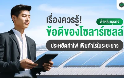 เจ้าของธุรกิจ ควรรู้ ! ข้อดี ของ โซ ล่า เซลล์ สำหรับธุรกิจ ประหยัดค่าไฟ เพิ่มกำไรในระยะยาว