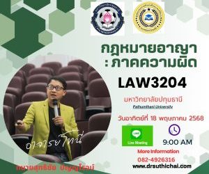 ทนายสุทธิชัย  ปัญญโรจน์(ทนายโทนี่) บรรยายวิชา กฎหมายอาญา : ภาคความผิด ให้แก่นักศึกษาของมหาวิทยาลัยปทุมธานี เมื่อ วันอาทิตย์ที่ 18 พฤษภาคม 2568  #ทนายโทนี่ #ทนายสุทธิชัย ปัญญโรจน์www.drsuthichai.com