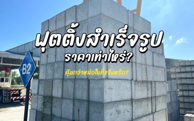 ฟุตติ้งสำเร็จรูปราคาเท่าไหร่? คุ้มกว่าหล่อในที่จริงหรือ?
