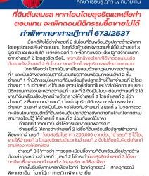 ที่ดินสินสมรสโอนที่ดินโดยสุจริตและเสียค่าตอบแทน จะเพิกถอนนิติกรรมซื้อขายไม่ได้คำพิพากษาศาลฎีกาที่ 673/2537เมื่อคดีฟังได้ว่าจำเลยที่ 2 รับโอนที่ดินพร้อมสิ่งปลูกสร้างพิพาทโดยสุจริตและเสียค่าตอบแทน โจทก์จึงอ้างสิทธิของตนขึ้นใช้ยันจำเลยที่ 3 ผู้รับโอนคนใหม่ไม่ได้ ไม่ว่าจำเลยที่ 3 จะซื้อที่ดินพร้อมสิ่งปลูกสร้างพิพาทจากจำเลยที่ 2 โดยสุจริตหรือไม่ เพราะสิทธิของโจทก์ได้ขาดตอนไปแล้วตั้งแต่ครั้งจำเลยที่ 2 รับโอนทางทะเบียนโดยสุจริต และเสียค่าตอบแทนโจทก์ฟ้องว่า โจทก์เป็นสามีโดยชอบด้วยกฎหมายของจำเลยที่ 1 และเป็นเจ้าของกรรมสิทธิ์ในสินสมรสที่ดินพร้อมทาวน์เฮ้าส์ 2 ชั้น จำเลยที่ 1 ทำนิติกรรมโอนขายที่ดินพร้อมสิ่งปลูกสร้างให้แก่จำเลยที่ 2 โดยจำเลยที่ 1 กับจำเลยที่ 2 ได้ปลอมลายมือชื่อโจทก์ในหนังสือให้ความยินยอมนิติกรรมการโอนระหว่างจำเลยที่ 1 และที่ 2 จึงเป็นโมฆะ ต่อมาจำเลยที่ 2 ได้ขายที่ดินพร้อมสิ่งปลูกสร้างดังกล่าวให้จำเลยที่ 3 โดยจำเลยที่ 3 รู้ว่า จำเลยที่ 2 ซื้อมาจากจำเลยที่ 1 โดยไม่สุจริต นิติกรรมการโอนระหว่างจำเลยที่ 2 และที่ 3 จึงเป็นโมฆะ ขอให้บังคับจำเลยที่ 2 และที่ 3 ไปจัดการจดทะเบียนโอนกรรมสิทธิ์ที่ดินพร้อมสิ่งปลูกสร้างดังกล่าวคืนให้แก่โจทก์ถ้าไม่สามารถโอนได้ ให้จำเลยที่ 2 และที่ 3 ร่วมกันชดใช้ราคา   จำเลยที่ 1 ขาดนัดยื่นคำให้การและขาดนัดพิจารณา    จำเลยที่ 2 ให้การว่า จำเลยที่ 2 ได้ซื้อที่ดินพร้อมสิ่งปลูกสร้างตามฟ้องจากจำเลยที่ 1 โดยสุจริตในราคา 250,000 บาทต่อมาจำเลยที่ 2 ได้โอนขายให้จำเลยที่ 3 โดยสุจริตเช่นเดียวกันจำเลยที่ 2 จึงไม่ต้องรับผิดต่อโจทก์ตามฟ้อง ขอให้ยกฟ้อง      จำเลยที่ 3 ให้การว่า การจดทะเบียนซื้อขายที่ดินพร้อมสิ่งปลูกสร้างดังกล่าวระหว่างจำเลยที่ 1 และที่ 2 ได้กระทำโดยสุจริตจำเลยที่ 3 ได้จดทะเบียนซื้อขายจากจำเลยที่ 2 โดยสุจริต ขอให้ยกฟ้อง   ศาลชั้นต้นพิพากษายกฟ้องโจทก์  โจทก์อุทธรณ์    ศาลอุทธรณ์พิพากษายืน  โจทก์ฎีกา ศาลฏีกาพิพากษายืน#ทนายโทนี่ #ทนายสุทธิชัย ปัญญโรจน์