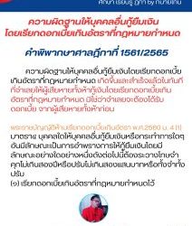 ความผิดฐานให้บุคคลอื่นกู้ยืมเงินโดยเรียกดอกเบี้ยเกินอัตราที่กฎหมายกำหนด  คำพิพากษาศาลฎีกาที่ 1561/2565 ความผิดฐานให้บุคคลอื่นกู้ยืมเงินโดยเรียกดอกเบี้ยเกินอัตราที่กฎหมายกำหนด เกิดขึ้นและสำเร็จแล้วในทันทีที่จำเลยให้ผู้เสียหายทั้งห้ากู้เงินโดยเรียกดอกเบี้ยเกินอัตราที่กฎหมายกำหนด มิใช่ว่าจำเลยจะต้องได้รับดอกเบี้ยจากผู้เสียหายทั้งห้าก่อน พระราชบัญญัติห้ามเรียกดอกเบี้ยเกินอัตรา พ.ศ.2560 ม. 4 (1) มาตรา๔ บุคคลใดให้บุคคลอื่นกู้ยืมเงินหรือกระทําการใดๆอันมีลักษณะเป็นการอําพรางการให้กู้ยืมเงินโดยมีลักษณะอย่างใดอย่างหนึ่งดังต่อไปนี้ต้องระวางโทษจําคุกไม่เกินสองปีหรือปรับไม่เกินสองแสนบาทหรือทั้งจําทั้งปรับ (๑)	เรียกดอกเบี้ยเกินอัตราที่กฎหมายกําหนดไว้ #ทนายโทนี่ #ทนายสุทธิชัย ปัญญโรจน์ www.drsuthichai.com