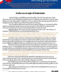คำพิพากษาศาลฎีกาที่ 6166/2562 ข้อเท็จจริงที่คู่ความไม่ได้โต้เถียงกันฟังเป็นยุติได้ว่า เมื่อวันที่ 29 พฤศจิกายน 2555 จำเลยจดทะเบียนจำนองที่ดินไว้แก่โจทก์เพื่อเป็นประกันการกู้ยืมเงิน ต่อมาเมื่อวันที่ 10 มีนาคม 2557 ผู้ร้องสอดตกลงทำสัญญาซื้อขายต้นไม้กฤษณาจำนวน 900 ต้น ซึ่งจำเลยปลูกอยู่บนที่ดินดังกล่าว และผู้ร้องสอดชำระค่าต้นไม้กฤษณาให้แก่จำเลยแล้วในวันทำสัญญา ต่อมาโจทก์ฟ้องขอให้บังคับจำเลยชำระเงินตามสัญญากู้ยืมเงิน หากจำเลยไม่ชำระให้ยึดทรัพย์จำนองพร้อมสิ่งปลูกสร้างออกขายทอดตลาดนำเงินมาชำระหนี้แก่โจทก์ ผู้ร้องสอดยื่นคำร้องสอดว่าต้นไม้กฤษณาดังกล่าวไม่เป็นทรัพย์สินที่โจทก์จะบังคับจำนองได้ #ศาลฎีกาเห็นว่า แม้ตามประมวลกฎหมายแพ่งและพาณิชย์ มาตรา 145 วรรคแรก จะบัญญัติว่า “ไม้ยืนต้นเป็นส่วนควบกับที่ดินที่ปลูกหรือขึ้นอยู่” ก็ตาม  แต่หากเมื่อใดผู้ปลูกตัดไม้ยืนต้นออกไปจากที่ดินต้องถือว่านับตั้งแต่นั้นผู้ปลูกมีเจตนาจะให้ไม้ยืนต้นอยู่ติดกับที่ดินเพียงชั่วระยะเวลาหนึ่งอันมีจำกัดเป็นการชั่วคราว ไม้ยืนต้นที่ถูกตัดไปย่อมหมดสภาพการเป็นทรัพย์ส่วนควบของที่ดินตามประมวลกฎหมายแพ่งและพาณิชย์ มาตรา 146 แม้จะได้ความตามว่าไม้กฤษณาที่ปลูกดังกล่าวเป็นต้นไม้มีอายุหลายปีโดยสภาพเป็นไม้ยืนต้นในที่ดินของจำเลยตั้งแต่ก่อนจำเลยจำนองที่ดินแก่โจทก์เพื่อเป็นประกันการชำระหนี้ แต่เมื่อพิจารณาสัญญาซื้อขายต้นไม้กฤษณาระหว่างผู้ร้องสอดกับจำเลย อันมีสาระสำคัญแห่งข้อตกลงด้วยว่า ให้ผู้ร้องสอดผู้ซื้อตัดต้นไม้กฤษณาในที่ดินและนำออกจากที่ดินจำเลยมีกำหนดเวลา 4 ปี ต้นไม้กฤษณาที่เกษตรกรปลูกโดยทั่วไปจะมีระยะตั้งแต่เวลาปลูกต้นกล้า จนฉีดสารเร่งและตัดได้ประมาณ 6-7 ปี เมื่อตัดต้นไม้กฤษณาออกไปจากลำต้น ต้นไม้กฤษณาสามารถแตกแขนงรอบๆโคนต้นได้ แต่ไม้กฤษณาเป็นไม้เนื้ออ่อนไม่มีแก่น เมื่อโดนลมก็จะหักง่าย จึงไม่สามารถปล่อยให้กิ่งแตกแขนงขึ้นมาและใช้ประโยชน์ใดๆได้ เกษตรกรจึงใช้วิธีไถกลบและปลูกต้นกล้าใหม่เท่านั้น พฤติการณ์แห่งคดีย่อมเป็นที่เห็นได้ชัดว่า ต้นไม้กฤษณาที่จำเลยปลูกในที่ดินเป็นการปลูกไว้เพียงชั่วคราวในระยะเวลาหนึ่ง และเมื่อต้นไม้กฤษณาโตได้ขนาดก็จะตัดโค่นนำแก่นไปสกัดเป็นน้ำหอม ซึ่งบุคคลปกติทั่วไปรวมทั้งโจทย์อาจเล็งเห็นได้ ต้นไม้กฤษณาที่ปลูกลงในที่ดินจึงเป็นทรัพย์ที่ติดกับที่ดินเพียงชั่วคราวตามประมวลกฎหมายแพ่งและพาณิชย์ มาตรา 146 ไม่ตกเป็นส่วนควบของที่ดินที่จำเลยนำไปจำนองไว้แก่โจทก์  ต่างจากส่วนโคนต้น ซึ่งหากไม่มีการไถกลบไปก็อาจเป็นส่วนควบกับที่ดิน ดังนี้ เมื่อผู้ร้องสอดตกลงทำสัญญาซื้อขายต้นไม้กฤษณา และชำระเงินแก่จำเลยแล้วดังกล่าวไปข้างต้น กรรมสิทธิ์ในต้นไม้กฤษณาย่อมตกได้แก่ผู้ร้องสอดตั้งแต่วันที่ทำสัญญาซื้อขาย วันที่ 10 มีนาคม 2557 แล้ว  ผู้ร้องสอดชอบที่จะตัดต้นไม้กฤษณาจากที่พิพาทได้ โจทก์ไม่มีสิทธิบังคับจำนองเอาจากส่วนของผู้ร้องสอดซึ่งเป็นบุคคลภายนอก __________ ที่มา: คำพิพากษาศาลฎีกา พุทธศักราช 2562 เล่มที่ 10 หน้า 59-62 #ทนายโทนี่ #ทนายสุทธิชัย ปัญญโรจน์ www.drsuthichai.com