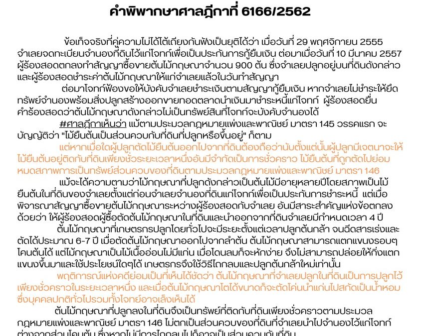 คำพิพากษาศาลฎีกาที่ 6166/2562