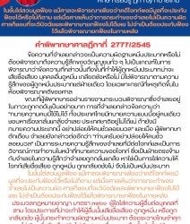 ในชั้นไต่สวนมูลฟ้อง แม้ศาลจะพิจารณาเพียงว่าคดีโจทก์พอมีมูลที่จะประทับฟ้องไว้หรือไม่ก็ตาม แต่เมื่อศาลเห็นว่าการกระทำของจำเลยไม่เป็นความผิด ศาลก็ชอบที่จะวินิจฉัยและพิพากษายกฟ้องไปได้เลย ไม่จำเป็นต้องประทับฟ้องไว้แล้วพิจารณายกฟ้องในภายหลัง คำพิพากษาศาลฎีกาที่ 2777/2545 ข้อความที่จำเลยกล่าวจะเป็นความผิดฐานหมิ่นประมาทหรือไม่ ต้องพิจารณาถึงความรู้สึกของวิญญูชนทั่ว ๆ ไปเป็นเกณฑ์ในการพิจารณาว่าข้อความที่กล่าวนั้นถึงขั้นที่ทำให้ผู้ถูกหมิ่นประมาทน่าจะเสียชื่อเสียง บุคคลอื่นดูหมิ่น เกลียดชังหรือไม่ มิใช่พิจารณาตามความรู้สึกของผู้ถูกหมิ่นประมาทแต่ฝ่ายเดียว โดยเฉพาะกรณีที่เหตุเกิดขึ้นในห้องพิจารณาคดีของศาล ขณะที่ผู้พิพากษารออ่านรายงานกระบวนพิจารณาซึ่งจำเลยอยู่ในภาวะถูกกดดันเป็นอย่างมาก การที่จำเลยกล่าวข้อความว่า “ทนายความคนนี้ใช้ไม่ได้ ทั้งประเทศไทยมีทนายความแบบนี้อยู่คนเดียว ชอบหาเรื่องกลั่นแกล้งจำเลย ประเทศชาติอยู่ไม่ได้แน่ ถ้ายังมีทนายความประเภทนี้ อย่าปล่อยให้คนชั่วลอยนวล” และเมื่อ ผู้พิพากษาตักเตือน จำเลยยังกล่าวต่ออีกว่า “ท่านครับอย่าปล่อยให้คนชั่วลอยนวล” เป็นการระบายความรู้สึกของจำเลยที่มีต่อโจทก์และเป็นการวิจารณ์การทำงานในหน้าที่ทนายความของโจทก์ ซึ่งเป็นฝ่ายตรงข้ามกับจำเลยในความรู้สึกว่าจำเลยถูกกลั่นแกล้ง หาใช่เป็นการใส่ความให้โจทก์เสียชื่อเสียง ถูกดูหมิ่น ถูกเกลียดชังไม่ จึงไม่เป็นหมิ่นประมาท ในชั้นไต่สวนมูลฟ้อง แม้ศาลจะพิจารณาเพียงว่าคดีโจทก์พอมีมูลที่จะประทับฟ้องไว้หรือไม่ก็ตาม แต่เมื่อศาลเห็นว่าการกระทำของจำเลยไม่เป็นความผิด ศาลก็ชอบที่จะวินิจฉัยและพิพากษายกฟ้องไปได้เลย ไม่จำเป็นต้องประทับฟ้องไว้แล้วพิจารณายกฟ้องในภายหลัง ประมวลกฎหมายอาญา มาตรา ๓๒๖๑  ผู้ใดใส่ความผู้อื่นต่อบุคคลที่สาม โดยประการที่น่าจะทำให้ผู้อื่นนั้นเสียชื่อเสียง ถูกดูหมิ่น หรือถูกเกลียดชัง ผู้นั้นกระทำความผิดฐานหมิ่นประมาท ต้องระวางโทษจำคุกไม่เกินหนึ่งปี หรือปรับไม่เกินสองหมื่นบาท หรือทั้งจำทั้งปรับ #ทนายโทนี่ #ทนายสุทธิชัย ปัญญโรจน์ www.drsuthichai.com