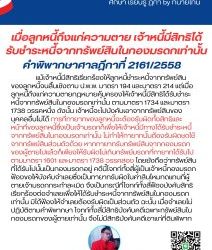 เมื่อลูกหนี้ถึงแก่ความตาย เจ้าหนี้มีสิทธิได้รับชำระหนี้จากทรัพย์สินในกองมรดกเท่านั้นคำพิพากษาศาลฎีกาที่ 2161/2558แม้เจ้าหนี้มีสิทธิเรียกร้องให้ลูกหนี้ชำระหนี้จากทรัพย์สินของลูกหนี้จนสิ้นเชิงตาม ป.พ.พ. มาตรา 194 และมาตรา 214 แต่เมื่อลูกหนี้ถึงแก่ความตายกฎหมายคุ้มครองให้เจ้าหนี้มีสิทธิได้รับชำระหนี้จากทรัพย์สินในกองมรดกเท่านั้น ตามมาตรา 1734 และมาตรา 1738 วรรคหนึ่ง ดังนั้น เจ้าหนี้จะไปบังคับเอาจากทรัพย์สินของบุคคลอื่นไม่ได้ การที่ทายาทของลูกหนี้จะต้องรับผิดทั้งสิทธิและหน้าที่ของลูกหนี้ซึ่งเป็นเจ้ามรดกก็เพื่อให้เจ้าหนี้มีทางได้รับชำระหนี้จากทรัพย์สินในกองมรดกเท่านั้น ไม่ทำให้ทายาทนั้นต้องรับผิดชดใช้จากทรัพย์สินส่วนตัวด้วย หากทายาทรับทรัพย์สินจากกองมรดกของผู้ตายไปแล้วก็เพียงให้รับผิดไม่เกินทรัพย์มรดกที่ทายาทได้รับไปตามมาตรา 1601 และมาตรา 1738 วรรคสอง โดยยังถือว่าทรัพย์สินที่ได้รับไปนั้นเป็นกองมรดกอยู่ คดีนี้โจทก์ทั้งสี่ผู้เป็นเจ้าหนี้กองมรดกฟ้องขอให้บังคับจำเลยซึ่งเป็นทายาทรับผิดในค่าสินไหมทดแทนที่ผู้ตายเจ้ามรดกกระทำละเมิด จึงเป็นกรณีที่โจทก์ทั้งสี่ฟ้องบังคับสิทธิเรียกร้องต่อจำเลยเพื่อให้ได้รับชำระหนี้จากทรัพย์สินในกองมรดกเท่านั้น มิได้ฟ้องให้จำเลยต้องรับผิดเป็นส่วนตัว ฉะนั้น เมื่อจำเลยไม่ปฏิบัติตามคำพิพากษา โจทก์ทั้งสี่มีสิทธิบังคับคดีเฉพาะทรัพย์สินในกองมรดกของผู้ตายเท่านั้น จึงไม่มีสิทธิบังคับคดีเอาแก่ที่ดินพิพาท#ทนายโทนี่ #ทนายสุทธิชัย ปัญญโรจน์