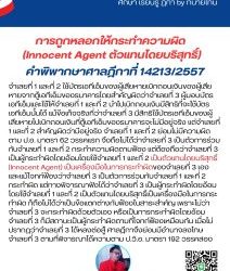การถูกหลอกให้กระทำความผิด (Innocent Agent ตัวแทนโดยบริสุทธิ์)คำพิพากษาศาลฎีกาที่ 14213/2557จำเลยที่ 1 และที่ 2 ใช้บัตรเอทีเอ็มของผู้เสียหายเบิกถอนเงินของผู้เสียหายจากตู้เอทีเอ็มของธนาคารโดยสำคัญผิดว่าจำเลยที่ 3 ผู้มอบบัตรเอทีเอ็มและใช้ให้จำเลยที่ 1 และที่ 2 นำไปเบิกถอนเงินมีสิทธิที่จะใช้บัตรเอทีเอ็มนั้นได้ แม้ข้อเท็จจริงที่ว่าจำเลยที่ 3 มีสิทธิใช้บัตรเอทีเอ็มของผู้เสียหายไปเบิกถอนเงินที่ตู้เอทีเอ็มของธนาคารจะไม่มีอยู่จริง แต่จำเลยที่ 1 และที่ 2 สำคัญผิดว่ามีอยู่จริง จำเลยที่ 1 และที่ 2 ย่อมไม่มีความผิดตาม ป.อ. มาตรา 62 วรรคแรก จึงถือไม่ได้ว่าจำเลยที่ 3 เป็นตัวการร่วมกับจำเลยที่ 1 และที่ 2 กระทำความผิดตามฟ้อง แต่ต้องถือว่าจำเลยที่ 3 เป็นผู้กระทำผิดโดยอ้อมโดยใช้จำเลยที่ 1 และที่ 2 เป็นตัวแทนโดยบริสุทธิ์ (Innocent Agent) เป็นเครื่องมือในการกระทำผิดของจำเลยที่ 3 เอง และแม้โจทก์ฟ้องว่าจำเลยที่ 3 เป็นตัวการร่วมกับจำเลยที่ 1 และที่ 2 กระทำผิด แต่ทางพิจารณาฟังได้ว่าจำเลยที่ 3 เป็นผู้กระทำผิดโดยอ้อมโดยใช้จำเลยที่ 1 และที่ 2 เป็นตัวแทนโดยบริสุทธิ์เป็นเครื่องมือในการกระทำผิด ก็ถือไม่ได้ว่าเป็นข้อแตกต่างกับฟ้องในสาระสำคัญ เพราะไม่ว่าจำเลยที่ 3 จะกระทำผิดด้วยตัวเอง หรือเป็นการกระทำผิดโดยอ้อม จำเลยที่ 3 ก็มีสถานะเป็นผู้กระทำผิดตามที่โจทก์ฟ้องเหมือนกัน เมื่อไม่ปรากฏว่าจำเลยที่ 3 ได้หลงต่อสู้ ศาลฎีกาจึงย่อมมีอำนาจลงโทษจำเลยที่ 3 ตามที่พิจารณาได้ความตาม ป.วิ.อ. มาตรา 192 วรรคสอง#ทนายโทนี่ #ทนายสุทธิชัย ปัญญโรจน์