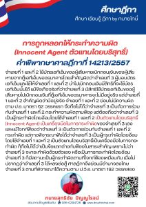 การถูกหลอกให้กระทำความผิด (Innocent Agent ตัวแทนโดยบริสุทธิ์)คำพิพากษาศาลฎีกาที่ 14213/2557จำเลยที่ 1 และที่ 2 ใช้บัตรเอทีเอ็มของผู้เสียหายเบิกถอนเงินของผู้เสียหายจากตู้เอทีเอ็มของธนาคารโดยสำคัญผิดว่าจำเลยที่ 3 ผู้มอบบัตรเอทีเอ็มและใช้ให้จำเลยที่ 1 และที่ 2 นำไปเบิกถอนเงินมีสิทธิที่จะใช้บัตรเอทีเอ็มนั้นได้ แม้ข้อเท็จจริงที่ว่าจำเลยที่ 3 มีสิทธิใช้บัตรเอทีเอ็มของผู้เสียหายไปเบิกถอนเงินที่ตู้เอทีเอ็มของธนาคารจะไม่มีอยู่จริง แต่จำเลยที่ 1 และที่ 2 สำคัญผิดว่ามีอยู่จริง จำเลยที่ 1 และที่ 2 ย่อมไม่มีความผิดตาม ป.อ. มาตรา 62 วรรคแรก จึงถือไม่ได้ว่าจำเลยที่ 3 เป็นตัวการร่วมกับจำเลยที่ 1 และที่ 2 กระทำความผิดตามฟ้อง แต่ต้องถือว่าจำเลยที่ 3 เป็นผู้กระทำผิดโดยอ้อมโดยใช้จำเลยที่ 1 และที่ 2 เป็นตัวแทนโดยบริสุทธิ์ (Innocent Agent) เป็นเครื่องมือในการกระทำผิดของจำเลยที่ 3 เอง และแม้โจทก์ฟ้องว่าจำเลยที่ 3 เป็นตัวการร่วมกับจำเลยที่ 1 และที่ 2 กระทำผิด แต่ทางพิจารณาฟังได้ว่าจำเลยที่ 3 เป็นผู้กระทำผิดโดยอ้อมโดยใช้จำเลยที่ 1 และที่ 2 เป็นตัวแทนโดยบริสุทธิ์เป็นเครื่องมือในการกระทำผิด ก็ถือไม่ได้ว่าเป็นข้อแตกต่างกับฟ้องในสาระสำคัญ เพราะไม่ว่าจำเลยที่ 3 จะกระทำผิดด้วยตัวเอง หรือเป็นการกระทำผิดโดยอ้อม จำเลยที่ 3 ก็มีสถานะเป็นผู้กระทำผิดตามที่โจทก์ฟ้องเหมือนกัน เมื่อไม่ปรากฏว่าจำเลยที่ 3 ได้หลงต่อสู้ ศาลฎีกาจึงย่อมมีอำนาจลงโทษจำเลยที่ 3 ตามที่พิจารณาได้ความตาม ป.วิ.อ. มาตรา 192 วรรคสอง#ทนายโทนี่ #ทนายสุทธิชัย ปัญญโรจน์
