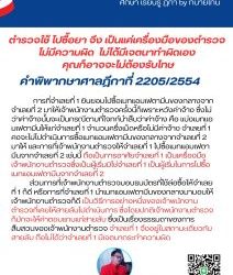 ตำรวจใช้  ไปซื้อยา จึง เป็นแค่เครื่องมือของตำรวจ ไม่มีความผิด ไม่ได้มีเจตนาทำผิดเอง คุณก็อาจจะไม่ต้องรับโทษคำพิพากษาศาลฎีกาที่ 2205/2554การที่จำเลยที่ 1 ยินยอมไปซื้อเมทแอมเฟตามีนของกลางจากจำเลยที่ 2 มาให้เจ้าพนักงานตำรวจครั้งนี้ก็เพราะหวังค่าจ้าง ซึ่งไม่ว่าค่าจ้างนั้นจะเป็นกรณีตามที่โจทก์นำสืบว่าค่าจ้าง คือ แบ่งเมทแอมเฟตามีนให้แก่จำเลยที่ 1 จำนวนครึ่งเม็ดหรือไม่มีค่าจ้าง จำเลยที่ 1 คงจะไม่ไปดำเนินการซื้อเมทแอมเฟตามีนของกลางจากจำเลยที่ 2 มาให้ และการที่เจ้าพนักงานตำรวจให้จำเลยที่ 1 ไปซื้อเมทแอมเฟตามีนจากจำเลยที่ 2 เช่นนี้ ถือเป็นการอาศัยจำเลยที่ 1 เป็นเครื่องมือ เจ้าพนักงานตำรวจซึ่งเป็นผู้เริ่มมิใช่จำเลยที่ 1 เป็นผู้เริ่มในการไปซื้อเมทแอมเฟตามีนจากจำเลยที่ 2 ส่วนการที่เจ้าพนักงานตำรวจมอบธนบัตรที่ใช้ล่อซื้อให้จำเลยที่ 1 ก็ดี หรือการที่จำเลยที่ 1 นำเมทแอมเฟตามีนของกลางมามอบให้เจ้าพนักงานตำรวจก็ดี เป็นวิธีการอย่างหนึ่งของเจ้าพนักงานตำรวจที่เคยให้สายลับไปดำเนินการ ซึ่งโดยปกติเจ้าพนักงานตำรวจก็มักจะให้ค่าตอบแทนแก่สายลับ ซึ่งเป็นเรื่องธรรมดาของการสืบสวนของเจ้าพนักงานตำรวจ จำเลยที่ 1 จึงอยู่ในสถานะเดียวกับสายลับ ถือไม่ได้ว่าจำเลยที่ 1 มีเจตนากระทำความผิด#ทนายโทนี่ #ทนายสุทธิชัย ปัญญโรจน์