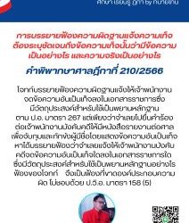 การบรรยายฟ้องความผิดฐานแจ้งความเท็จ ต้องระบุชัดเจนถึงข้อความเท็จนั้นว่ามีข้อความเป็นอย่างไร และความจริงเป็นอย่างไรคำพิพากษาศาลฎีกาที่ 210/2566โจทก์บรรยายฟ้องความผิดฐานแจ้งให้เจ้าพนักงานจดข้อความอันเป็นเท็จลงในเอกสารราชการซึ่งมีวัตถุประสงค์สำหรับใช้เป็นพยานหลักฐานตาม ป.อ. มาตรา 267 แต่เพียงว่าจำเลยไปยื่นคำร้องต่อเจ้าพนักงานบังคับคดีให้มีหนังสือรายงานต่อศาลเพื่อจับกุมและกักขังผู้มีชื่อโดยแสดงข้อความอันเป็นเท็จหาได้บรรยายฟ้องว่าจำเลยแจ้งให้เจ้าพนักงานบังคับคดีจดข้อความอันเป็นเท็จใดลงในเอกสารราชการใด ซึ่งมีวัตถุประสงค์สำหรับใช้เป็นพยานหลักฐานอย่างไร ฟ้องของโจทก์จึงเป็นฟ้องที่ขาดองค์ประกอบความผิด ไม่ชอบด้วย ป.วิ.อ. มาตรา 158 (5)#ทนายโทนี่ #ทนายสุทธิชัย ปัญญโรจน์