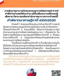 การรักษาพยาบาลกับหมอกระดูกทางไสยศาสตร์ หากมีค่าใช้จ่ายจำเลยก็ต้องจ่าย แม้เป็นเรื่องความเชื่อของผู้เสียหาย ก็สามารถเรียกค่ารักษาพยาบาลจากจำเลยได้คำพิพากษาศาลฎีกาที่ 4310/2530จำเลยที่ 1 ขับรถยนต์โดยประมาททับขาโจทก์ที่ 3 แพทย์โรงพยาบาลพระมงกุฎเกล้าตรวจแล้วมีความเห็นว่าต้องตัดขาทั้งสองข้างโจทก์ที่ 3 ไม่ยอมให้ตัด ได้ออกจากโรงพยาบาลไปรักษาหมอกระดูกทางไสยศาสตร์อยู่ประมาณ 1 เดือนไม่หาย จึงไปรักษาต่อที่โรงพยาบาลยาสูบแพทย์ได้ตัดขาโจทก์ที่ 3 ทั้งสองข้างการที่โจทก์ที่ 3 ไม่ยอมตัดขาทั้งสองข้างแล้วไปรักษากับหมอกระดูกทางไสยศาสตร์นั้น เป็นเรื่องความเชื่อของโจทก์ที่ 3 ที่จะเลือกรักษาเช่นนั้นได้เมื่อรักษากับหมอกระดูกทางไสยศาสตร์ไม่หายจึงไปรักษาที่โรงพยาบาลยาสูบโดยแพทย์ตัดขาทั้งสองข้าง ย่อมเป็นผลจากการทำละเมิดโดยตรงของจำเลยที่ 1 มิใช่เหตุแทรกซ้อนจำเลยต้องชดใช้ค่ารักษาที่โจทก์ที่ 3 ใช้จ่ายในการรักษาพยาบาลกับหมอกระดูกทางไสยศาสตร์รวมทั้งค่ารักษาพยาบาลที่โรงพยาบาลทั้งสอง และค่าใช้จ่ายที่มารดาโจทก์ที่ 3 ไปดูแลโจทก์ที่ 3ขณะรักษาตัวอยู่ในที่ต่างๆและพาโจทก์ที่ 3 ไปยังสถานพยาบาลต่างๆและพากลับบ้านด้วย#ทนายโทนี่ #ทนายสุทธิชัย ปัญญโรจน์
