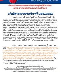 จำเลยอ้างครอบครองปรปักษ์ ศาลฎีกาให้โจทก์ชนะ เพราะจำเลยไม่แสดงเจตนาเป็นเจ้าของ คำพิพากษาศาลฎีกาที่ 956/2552 การครอบครองโดยปรปักษ์นั้น มิใช่เพียงแต่ยึดถือเพื่อตนเองอย่างสิทธิครอบครองเท่านั้น ยังจะต้องมีการยึดถือครอบครองด้วยเจตนาจะเป็นเจ้าของทรัพย์สินนั้นด้วย ส่วนจะมีเจตนาเป็นเจ้าของหรือไม่ซึ่งเป็นเรื่องอยู่ภายในจิตใจ ต้องอาศัยพฤติการณ์ต่างๆ แห่งการยึดถือครอบครองมาประกอบว่าพอจะเป็นการยึดถือครอบครองอย่างเป็นเจ้าของได้หรือไม่ สำหรับการครอบครองที่ดินพิพาทของ ม.ย. และจำเลย ก่อนวันที่ 8 สิงหาคม 2509 ไม่ได้ความว่าที่ดินพิพาทเป็นทรัพย์สินที่มีเอกสารสำคัญแสดงกรรมสิทธิ์ กรณีจึงรับฟังได้ว่าการครอบครองที่ดินพิพาทในช่วงระยะเวลาดังกล่าวนี้ถือไม่ได้ว่าเป็นการครอบครองปรปักษ์ ส่วนการครอบครองนับแต่วันที่ดินพิพาทมีโฉนดที่ดินแล้ว ก็ไม่ปรากฏถึงพฤติการณ์แห่งการครอบครองที่ดินพิพาทของจำเลยว่ามีเจตนาเป็นเจ้าของแต่อย่างใด เนื่องจากไม่ปรากฏว่าจำเลยผู้ครอบครองเคยแสดงออก เช่น หวงกันมิให้บุคคลอื่นเข้ามายุ่งเกี่ยวหรือดูแลรักษาที่ดินพิพาทไว้เพื่อประโยชน์แห่งตนและปฏิเสธต่อการอ้างสิทธิในการเป็นเจ้าของต่อบุคคลอื่นเป็นต้น ดังนั้น การครอบครองที่ดินพิพาทของจำเลยจึงไม่เป็นการครอบครองปรปักษ์ที่ดินของโจทก์ ประมวลกฎหมายแพ่งและพาณิชย์ มาตรา 1382 บุคคลใดครอบครองทรัพย์สินของผู้อื่นไว้โดยความสงบและโดยเปิดเผยด้วยเจตนาเป็นเจ้าของ ถ้าเป็นอสังหาริมทรัพย์ได้ครอบครองติดต่อกันเป็นเวลาสิบปี ถ้าเป็นสังหาริมทรัพย์ได้ครอบครองติดต่อกันเป็นเวลาห้าปีไซร้ ท่านว่าบุคคลนั้นได้กรรมสิทธิ์ #ทนายโทนี่ #ทนายสุทธิชัย ปัญญโรจน์