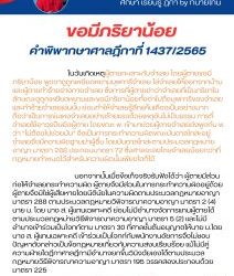 ขอมีภริยาน้อย คำพิพากษาฎีกาที่ 1437/2565                                  ในวันเกิดเหตุผู้ตายทะเลาะกับจำเลย โดยผู้ตายขอมีภริยาน้อย พูดจาดูถูกเหยียดหยามบุพการีจำเลย ไล่จำเลยให้ออกจากบ้านและผู้ตายทำร้ายร่างกายจำเลย ซึ่งการที่ผู้ตายด่าว่าจำเลยที่เป็นภริยาในลักษณะดูถูกเหยียดหยามและขอมีภริยาน้อยทั้งด่าไปถึงบุพการีของจำเลยและทำร้ายจำเลยเช่นนั้น ย่อมทำให้จำเลยรู้สึกแค้นเคืองเป็นอย่างมาก ถือว่าเป็นการข่มเหงจำเลยอย่างร้ายแรงด้วยเหตุอันไม่เป็นธรรม การที่จำเลยใช้อาวุธปืนยิงผู้ตาย โดยขณะ พ. เข้ามาช่วยผู้ตายจำเลยยังพูดกับ พ. ว่า “ไม่ต้องไปช่วยมัน” จึงเป็นการกระทำความผิดขณะบันดาลโทสะอยู่ จำเลยจึงมีความผิดฐานฆ่าผู้อื่น โดยบันดาลโทสะตามประมวลกฎหมายอาญา มาตรา 288 ประกอบมาตรา 72 ซึ่งศาลจะลงโทษจำเลยน้อยกว่าที่กฎหมายกำหนดไว้สำหรับความผิดนั้นเพียงใดก็ได้                                       นอกจากนั้นเมื่อข้อเท็จจริงรับฟังได้ว่า ผู้ตายมีส่วนก่อให้จำเลยกระทำความผิด ผู้ตายจึงมีส่วนในการกระทำความผิดอยู่ด้วย ผู้ตายจึงมิใช่ผู้เสียหายโดยนิตินัยในความผิดตามประมวลกฎหมายอาญามาตรา 288 ตามประมวลกฎหมายวิพิจารณาความอาญา มาตรา 2 (4) นาย ม. โดย นาง ส. ผู้แทนเฉพาะคดี ย่อมไม่มีอำนาจจัดการแทนผู้ตายได้ตามประมวลกฎหม่ายวิธีพิจารณาความอาญา มาตรา 5 (2) และไม่มีอำนาจเข้าร่วมเป็นโจทก์ตาม มาตรา 30 ที่ศาลชั้นต้นอนุญาตให้นาย ม.โดย นาง ส. ผู้แทนเฉพาะคดี เข้าร่วมเป็นโจทก์กับพนักงานอัยการจึงไม่ชอบ ปัญหาดังกล่าวเป็นข้อกฎหมายเกี่ยวกับความสงบเรียบร้อย แม้ไม่มีคู่ความฝ่ายใดฎีกาศาลฎีกามีอำนาจยกขึ้นวินิจฉัยเองได้ตามประมวลกฎหมายวิธีพิจารณาความอาญา มาตรา 195 วรรคสองประกอบด้วย มาตรา 225 #ทนายโทนี่ #ทนายสุทธิชัย ปัญญโรจน์
