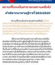 สถานที่ใดจะเป็นสาธารณสถานหรือไม่  คำพิพากษาศาลฎีกาที่ 883/2520 สถานที่ใดจะเป็นสาธารณสถานหรือไม่ ไม่ต้องคำนึงว่าสถานที่นั้นจะเป็นสถานที่ผิดกฎหมาย เช่นสถานการค้าประเวณีหรือไม่เพียงแต่พิจารณาว่าสถานที่นั้นประชาชนมีความชอบธรรมที่จะเข้าไปได้หรือไม่และต้องพิจารณาข้อเท็จจริงเป็นราย ๆ ไป ถ้าประชาชนมีความชอบธรรมที่จะเข้าไปได้ สถานที่นั้นก็เป็นสาธารณสถานไม่ใช่ที่รโหฐาน ได้ความว่าเจ้าของสถานการค้าประเวณีหรือซ่องโสเภณีมิได้หวงห้ามผู้หนึ่งผู้ใดที่จะไปหาความสุขกับหญิงโสเภณี หรือไปธุระอื่นที่จะเข้าไปในห้องโถงซึ่งใช้เป็นที่รับแขกในสถานการค้าประเวณีหรือซ่องโสเภณีนั้นห้องโถงจึงเป็นสถานที่ซึ่งประชาชนมีความชอบธรรมที่จะเข้าไปได้เป็นสาธารณสถานไม่ใช่ที่รโหฐาน พนักงานตำรวจมีอำนาจค้นและจับได้ตามประมวลกฎหมายวิธีพิจารณาความอาญา มาตรา 93,78(3) จำเลยมีและใช้อาวุธปืนยิงต่อสู้ขัดขวางมีความผิดตามประมวลกฎหมายอาญา มาตรา 140, 289(2),80,52(ประชุมใหญ่ ครั้งที่ 12/2519) #ทนายโทนี่ #ทนายสุทธิชัย ปัญญโรจน์