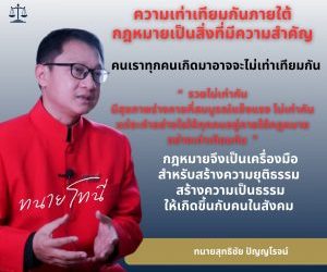 ความเท่าเทียมกันภายใต้กฎหมายเป็นสิ่งที่มีความสำคัญ คนเราทุกคนเกิดมาอาจจะไม่เท่าเทียมกัน รวยไม่เท่ากัน มีสุขภาพร่างกายที่สมบูรณ์แข็งแรง ไม่เท่ากัน แต่จะทำอย่างไรให้ทุกคนอยู่ภายใต้กฎหมายอย่างเท่าเทียมกัน กฎหมายจึงเป็นเครื่องมือสำหรับสร้างความยุติธรรม สร้างความเป็นธรรมให้เกิดขึ้นกับคนในสังคม  #ทนายโทนี่ #ทนายสุทธิชัย ปัญญโรจน์