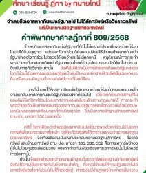 จำเลยดึงเอาสลากกินแบ่งรัฐบาลไป ไม่ได้ลักทรัพย์หรือวิ่งราวทรัพย์ แต่เป็นความผิดฐานยักยอกทรัพย์  คำพิพากษาศาลฎีกาที่ 809/2568 จำเลยดึงเอาสลากกินแบ่งรัฐบาลที่ยังไม่ได้ตรวจไปจากมือของโจทก์ร่วมโดยไม่ได้รับอนุญาต แต่ต่อมาโจทก์ร่วมก็ยินยอมปล่อยให้จำเลยนำสลากกินแบ่งรัฐบาลของโจทก์ร่วมไปตรวจได้โดยจำเลยไม่ได้หลบหนี พฤติการณ์การกระทำของจำเลยที่เอาสลากกินแบ่งรัฐบาลของโจทก์ร่วมไปตรวจรางวัลให้แก่โจทก์ร่วมจึงเป็นการถือวิสาสะเท่านั้น ยังฟังไม่ได้ว่าเป็นการลักสลากกินแบ่งรัฐบาลของโจทก์ร่วมไปโดยการฉกฉวยเอาซึ่งหน้าอันเป็นความผิดฐานลักทรัพย์ในเวลากลางคืน หรือความผิดฐานวิ่งราวทรัพย์ตามที่โจทก์ฟ้อง  การที่จำเลยได้รับสลากกินแบ่งรัฐบาลจากโจทก์ร่วมไปครอบครองแล้วจำเลยกลับเอาสลากกินแบ่งรัฐบาลของโจทก์ร่วมไป เมื่อโจทก์ร่วมทวงถามก็ไม่ยอมคืนให้แก่โจทก์ร่วมโดยปราศจากเหตุผลอันจะอ้างตามกฎหมายได้ การกระทำของจำเลยจึงเป็นการครอบครองสลากกินแบ่งรัฐบาลของโจทก์ร่วมแล้วเบียดบังเอาเป็นของตนเองหรือบุคคลที่สามโดยทุจริต จึงเป็นความผิดฐานยักยอกทรัพย์ ตาม ป.อ. มาตรา 352 วรรคหนึ่ง  คดีนี้ โจทก์ฟ้องว่าจำเลยลักสลากกินแบ่งรัฐบาลของโจทก์ร่วมไปในเวลากลางคืนโดยฉกฉวยเอาซึ่งหน้า แต่ข้อเท็จจริงฟังได้ว่าจำเลยกระทำความผิดฐานยักยอกทรัพย์ ข้อเท็จจริงอันเป็นองค์ประกอบความผิดฐานลักทรัพย์ วิ่งราวทรัพย์ และยักยอกทรัพย์ ตาม ป.อ. มาตรา 335, 336, 352 คือการเอาทรัพย์ของผู้อื่นไปโดยทุจริตเช่นเดียวกัน คงแตกต่างกันเพียงเรื่องการเอาทรัพย์นั้นไปโดยวิธีการใดเท่านั้น ดังนั้น ข้อแตกต่างระหว่างความผิดฐานวิ่งราวทรัพย์และฐานยักยอกทรัพย์จึงถือได้ว่ามิได้แตกต่างกันในข้อสาระสำคัญ ทั้งคดีนี้จำเลยให้การปฏิเสธว่าไม่ได้เอาทรัพย์ของโจทก์ร่วมไปไม่ได้หลงต่อสู้ ศาลย่อมมีอำนาจลงโทษจำเลยในความผิดฐานยักยอกทรัพย์ตามข้อเท็จจริงที่พิจารณาได้ความนั้นได้ ตาม ป.วิ.อ. มาตรา 192 วรรคสาม #ทนายโทนี่ #ทนายสุทธิชัย ปัญญโรจน์