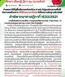 จำเลยเอาไม้ที่ปูพื้นเรือนของโจทก์ร่วม 8 แผ่น ไปปูบนร่องสวนเพื่อใช้จัดงานศพชั่วคราว มิได้มีเจตนาเอาไปเลย ไม่เป็นความผิดฐานลักทรัพย์ คำพิพากษาศาลฎีกาที่ 1533/2521 ศาลชั้นต้นพิพากษายกฟ้อง ศาลอุทธรณ์พิพากษากลับ จำคุกจำเลย 1 ปีตามประมวลกฎหมายอาญา มาตรา 334 จำเลยฎีกา  ศาลฎีกาวินิจฉัยข้อกฎหมายว่า “บ้านหลังนี้เก่ามีสภาพชำรุดทรุดโทรมปลูกอยู่ในสวน ฝาขัดแตะ เสาไม้จริงผุกร่อนแทบทุกต้น ดังปรากฏตามภาพถ่ายหลังคามุงจาก พื้นกระดาน จำเลยเช่าอยู่อาศัยมากว่า 30 ปี โจทก์ให้จำเลยออกไปภายในวันที่ 30 มิถุนายน 2519 ก่อนถึงกำหนดจำเลยได้รื้อเอาไม้พื้นกระดานไป 8 แผ่น เมื่อโจทก์ร่วมมาตรวจพบเข้าและไปแจ้งตำรวจ จำเลยก็นำกลับมาคืนให้ตามเดิม แต่ทั้งสองฝ่ายยังโต้เถียงกันอยู่ โดยโจทก์ร่วมอ้างว่าไม่ใช่ไม้ของเดิม แต่ปรากฏตามรายงานกระบวนพิจารณาซึ่งศาลไปเดินเผชิญสืบว่าไม้ที่จำเลยคืนและไม้กระดานพื้นบ้านของโจทก์เป็นไม้ชนิดเดียวกันมีสภาพเก่าเหมือนกัน แม้บางแผ่นจะสั้นกว่ากันเล็กน้อย ก็เหมือนกับที่ห้องด้านหน้าเชื่อว่าไม้ที่จำเลยนำมาคืนเป็นไม้กระดานแผ่นเดิมมิได้เปลี่ยนไม้อื่นมาให้ โจทก์มิได้ฎีกาในข้อนี้ จึงมีปัญหาต่อไปที่จะต้องวินิจฉัยตามฎีกาของจำเลยเพียงข้อเดียวว่าจำเลยมีเจตนาลักทรัพย์รายนี้หรือไม่ ศาลอุทธรณ์เห็นว่า จำเลยเอาไม้ยางมาปูแทนไม้แดงจึงมีเจตนาทุจริต ศาลฎีกาเห็นว่า เมื่อเกิดเรื่องขึ้น จ่าสิบตำรวจจรัสได้ไกลเกลี่ยจำเลยก็ยอมคืนไม้ให้โจทก์ร่วมแต่โดยดี ทั้งสองครั้งที่จำเลยเอาไม้ไปให้โจทก์ร่วมก็ยังคงยืนยันว่าไม่ใช่ไม้ของเดิมอยู่นั่นเองแสดงให้เห็นว่ามีความอาฆาตโกรธเคืองจำเลยอยู่ ระหว่างนั้นคือเมื่อวันที่ 25 มิถุนายน 2519 ก่อนครบกำหนดวันที่โจทก์ผ่อนผันให้จำเลยอยู่ บิดาของจำเลยได้ถึงแก่กรรมที่บ้านพี่ชายซึ่งอยู่ใกล้ ๆ กัน จำเลยว่าจึงมีความจำเป็นต้องเอาไม้กระดานไปปูบนร่องสวนเพื่อจัดงานศพ เพราะหาที่อื่นไม่ได้ ทั้งที่บ้านพี่ชายหลังเล็กไม่พอจัดงานและรับแขก เมื่อร้อยตำรวจโทพินัยสอบถามจำเลยก็ให้การดังนั้นมาแต่ต้น จึงน่าเชื่อว่าจำเลยได้เอาไม้กระดานของโจทก์ร่วมไปใช้แต่เพียงชั่วคราว มิได้เจตนาเอาไปเลยดังที่จำเลยฎีกาพยานจำเลยซึ่งเป็นญาติของทั้งสองฝ่ายก็เบิกความในทำนองนี้ รูปคดียังเป็นที่สงสัยอยู่ว่าจำเลยมีเจตนาทุจริตหรือไม่ ควรยกประโยชน์แห่งความสงสัยให้จำเลย”  พิพากษากลับ ให้ยกฟ้องตามศาลชั้นต้น #ทนายโทนี่ #ทนายสุทธิชัย ปัญญโรจน์