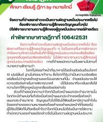 ข้อความที่จำเลยกล่าวจะเป็นความผิดฐานหมิ่นประมาทหรือไม่ ต้องพิจารณาถึงความรู้สึกของวิญญูชนทั่วๆไป มิใช่พิจารณาตามความรู้สึกของผู้ถูกหมิ่นประมาทแต่ฝ่ายเดียว คำพิพากษาศาลฎีกาที่ 1064/2531 ข้อความที่กล่าวจะเป็นความผิดฐานหมิ่นประมาทหรือไม่ ต้องพิเคราะห์ถึงความรู้สึกของวิญญูชนทั่ว ๆ ไปเป็นเกณฑ์ในการพิจารณาว่าข้อความที่กล่าวนั้นถึงขั้นที่ทำให้ผู้ถูกหมิ่นประมาทน่าจะเสียชื่อเสียง ถูกบุคคลอื่นดูหมิ่นเกลียดชังหรือไม่ ไม่ใช่พิจารณาตามความรู้สึกของผู้ถูกหมิ่นประมาทแต่ฝ่ายเดียวการที่จำเลยเบิกความเป็นพยานไปตามที่ทนายความซักถามว่า โจทก์ไม่ค่อยทำหน้าที่ธนาคารได้ลงโทษตัดเงินเดือนโจทก์ 10 เปอร์เซ็นต์ ฐานไม่ค่อยมาทำงาน ซึ่งโจทก์ก็รับว่าเป็นความจริงเพียงแต่เลี่ยงไปว่าถูกลงโทษฐานออกไปนอกสถานที่นั้น จำเลยมีเจตนาจะให้ความจริงต่อศาลในการพิจารณาคดี มิได้มีเจตนาที่จะกลั่นแกล้งใส่ความโจทก์ให้ถูกดูหมิ่นถูกเกลียดชังแต่อย่างใด ส่วนที่จำเลยเบิกความว่าโจทก์เป็นหัวหน้าแผนกประจำธนาคารนั้น โจทก์จะมีตำแหน่งที่แท้จริงเป็นหัวหน้าแผนกประจำกองหรือหัวหน้าแผนกประจำธนาคาร วิญญูชนทั่วไปได้ยินได้ฟังแล้วหามีความเข้าใจในข้อแตกต่างของความหมายแห่งถ้อยคำของตำแหน่งหน้าที่ทั้งสองไม่ ผู้ได้ยินได้ฟังก็ไม่ถือหรือเข้าใจว่าโจทก์เป็นคนไม่ดีอันเป็นการใส่ความ คำเบิกความของจำเลยดังกล่าวจึงไม่เป็นความผิดฐานหมิ่นประมาท. #ทนายโทนี่ #ทนายสุทธิชัย ปัญญโรจน์