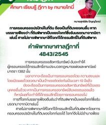 การครอบครองปรปักษ์ในที่ดิน ต้องเป็นที่ดินของคนอื่น หากบรรยายฟ้องว่าที่ดินพิพาทเป็นของโจทก์ซึ่งรับมรดกมาจากบิดาเช่นนี้ ศาลไม่อาจพิพากษาให้โจทก์ได้กรรมสิทธิ์ในที่ดินพิพาทคำพิพากษาศาลฎีกาที่ 4843/2545การครอบครองอสังหาริมทรัพย์ อันจะทำให้ผู้ครอบครองได้กรรมสิทธิ์ตามประมวลกฎหมายแพ่งและพาณิชย์ มาตรา 1382 นั้น นอกจากจะต้องเป็นการครอบครองโดยความสงบและโดยเปิดเผยด้วยเจตนาเป็นเจ้าของติดต่อกันเป็นเวลา10 ปีแล้ว ยังจะต้องเป็นการครอบครองอสังหาริมทรัพย์ที่เป็นของบุคคลอื่นด้วย หากเป็นการครอบครองทรัพย์สินของตนเองแล้ว ก็หามีผลที่จะทำให้ได้กรรมสิทธิ์โดยการครอบครองไม่การที่โจทก์บรรยายฟ้องยืนยันว่าที่ดินพิพาทเป็นของโจทก์ซึ่งรับมรดกมาจากบิดาเช่นนี้ ศาลไม่อาจพิพากษาให้โจทก์ได้กรรมสิทธิ์ในที่ดินพิพาทโดยการครอบครองปรปักษ์ในที่ดินของโจทก์เองได้ โจทก์จึงไม่มีอำนาจฟ้อง#ทนายโทนี่ #ทนายสุทธิชัย ปัญญโรจน์