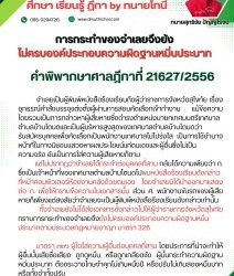 การกระทำของจำเลยจึงยังไม่ครบองค์ประกอบความผิดฐานหมิ่นประมาท คำพิพากษาศาลฎีกาที่ 21627/2556 จำเลยเป็นผู้พิมพ์หนังสือร้องเรียนถึงผู้ว่าราชการจังหวัดสุโขทัย เรื่องอุทธรณ์คำสั่งบรรจุแต่งตั้งผู้ผ่านการสอบคัดเลือกเข้าทำงาน แม้ข้อความโดยรวมเป็นการกล่าวหาผู้เสียหายซึ่งดำรงตำแหน่งนายกเทศมนตรีเทศบาลตำบลบ้านโตนดและเป็นผู้บริหารสูงสุดของเทศบาลตำบลบ้านโตนดว่ารับสมัครบุคคลเพื่อคัดเลือกเป็นพนักงานเทศบาลไม่โปร่งใส เป็นการใช้อำนาจหน้าที่ในทางมิชอบแสวงหาผลประโยชน์แก่ตนเองและผู้อื่นซึ่งไม่เป็นความจริง อันเป็นการใส่ความผู้เสียหายก็ตาม แต่ไม่ปรากฏว่าจำเลยได้กระทำต่อบุคคลที่สาม กลับได้ความเพียงว่า ก. ซึ่งเป็นเจ้าหน้าที่ของเทศบาลตำบลบ้านโตนดไปพบหนังสือร้องเรียนดังกล่าวที่หน้าคอมพิวเตอร์ห้องงานคลังด้วยตนเอง โดยจำเลยมิได้นำออกมาแสดงต่อ ก. เพื่อให้ทราบข้อความในเอกสารนั้น ส่วน ศ. พนักงานขับรถของผู้เสียหายก็เพียงแต่สงสัยว่าจำเลยจะเป็นผู้พิมพ์หนังสือร้องเรียนดังกล่าวเท่านั้น ทั้งจำเลยยังไม่ได้ส่งเอกสารดังกล่าวไปให้ผู้ว่าราชการจังหวัดสุโขทัยทราบ การกระทำของจำเลยจึงยังไม่ครบองค์ประกอบความผิดฐานหมิ่นประมาทตามประมวลกฎหมายอาญา มาตรา 326 มาตรา ๓๒๖ ผู้ใดใส่ความผู้อื่นต่อบุคคลที่สาม โดยประการที่น่าจะทำให้ผู้อื่นนั้นเสียชื่อเสียง ถูกดูหมิ่น หรือถูกเกลียดชัง ผู้นั้นกระทำความผิดฐานหมิ่นประมาท ต้องระวางโทษจำคุกไม่เกินหนึ่งปี หรือปรับไม่เกินสองหมื่นบาท หรือทั้งจำทั้งปรับ #ทนายโทนี่ #ทนายสุทธิชัย ปัญญโรจน์