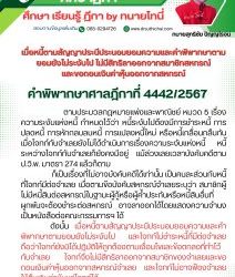 เมื่อหนี้ตามสัญญาประนีประนอมยอมความและคำพิพากษาตามยอมยังไม่ระงับไป ไม่มีสิทธิลาออกจากสมาชิกสหกรณ์และขอถอนเงินค่าหุ้นออกจากสหกรณ์ คำพิพากษาศาลฎีกาที่ 4442/2567 ตามประมวลกฎหมายแพ่งและพาณิชย์ หมวด 5 เรื่อง ความระงับแห่งหนี้ กำหนดไว้ว่า หนี้ระงับไปต้องมีการชำระหนี้ การปลดหนี้ การหักกลบลบหนี้ การแปลงหนี้ใหม่ หรือหนี้เกลื่อนกลืนกัน เมื่อโจทก์กับจำเลยยังไม่ได้ดำเนินการเรื่องความระงับแห่งหนี้ หนี้ระหว่างโจทก์กับจำเลยก็ยังคงมีอยู่ แม้ล่วงเลยเวลาบังคับคดีตาม ป.วิ.พ. มาตรา 274 แล้วก็ตาม ก็เป็นเรื่องที่ไม่อาจบังคับคดีได้เท่านั้น เป็นคนละส่วนกับหนี้ที่โจทก์มีต่อจำเลย เมื่อตามข้อบังคับสหกรณ์จำเลยระบุว่า สมาชิกผู้ไม่มีหนี้สินต่อสหกรณ์ในฐานะผู้กู้หรือผู้ค้ำประกันหรือหนี้สินอื่นที่ผูกพันจะต้องชำระต่อสหกรณ์ อาจลาออกได้โดยแสดงความจำนงเป็นหนังสือต่อคณะกรรมการฯ ได้ ดังนั้น เมื่อหนี้ตามสัญญาประนีประนอมยอมความและคำพิพากษาตามยอมยังไม่ระงับไป และโจทก์ไม่ชำระหนี้ที่มีต่อจำเลย ถือว่าโจทก์ยังมิได้ปฏิบัติให้ถูกต้องตามเงื่อนไขและข้อตกลงที่ทำไว้กับจำเลย โจทก์จึงไม่มีสิทธิลาออกจากสมาชิกของจำเลยและขอถอนเงินค่าหุ้นออกจากสหกรณ์จำเลย และโจทก์ไม่อาจฟ้องจำเลยให้คืนเงินค่าหุ้นแก่โจทก์ได้ #ทนายโทนี่  #ทนายสุทธิชัย ปัญญโรจน์