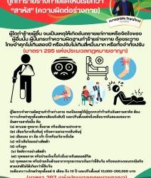 ถูกทำร้ายร่างกายแค่ไหนเรียกว่า “สาหัส” (ความผิดต่อร่างกาย)ผู้ใดทำร้ายผู้อื่น จนเป็นเหตุให้เกิดอันตรายแก่กายหรือจิตใจของผู้อื่นนั้น ผู้นั้นกระทำความผิดฐานทำร้ายร่างกาย ต้องระวางโทษจำคุกไม่เกินสองปี หรือปรับไม่เกินสี่หมื่นบาท หรือทั้งจำทั้งปรับ (มาตรา 295 แห่งประมวลกฎหมายอาญา)ผู้ใดกระทำความผิดฐานทำร้ายร่างกาย จนเป็นเหตุให้ผู้ถูกกระทำร้ายรับอันตรายสาหัส ต้องระวางโทษจำคุกตั้งแต่หกเดือนถึงสิบปี และปรับตั้งแต่หนึ่งหมื่นบาทถึงสองแสนบาท               อันตรายสาหัสนั้น คือ               (๑) ตาบอด หูหนวก ลิ้นขาด หรือเสียฆานประสาท               (๒) เสียอวัยวะสืบพันธุ์ หรือความสามารถสืบพันธุ์               (๓) เสียแขน ขา มือ เท้า นิ้วหรืออวัยวะอื่นใด               (๔) หน้าเสียโฉมอย่างติดตัว               (๕) แท้งลูก               (๖) จิตพิการอย่างติดตัว               (๗) ทุพพลภาพ หรือป่วยเจ็บเรื้อรังซึ่งอาจถึงตลอดชีวิต               (๘) ทุพพลภาพ หรือป่วยเจ็บด้วยอาการทุกขเวทนาเกินกว่ายี่สิบวัน หรือจนประกอบกรณียกิจตามปกติไม่ได้เกินกว่ายี่สิบวันจะต้องระวางโทษจำคุกตั้งแต่ 6 เดือน ถึง 10 ปี และปรับตั้งแต่ 10,000-200,000 บาท (มาตรา 297 แห่งประมวลกฎหมายอาญา)#ทนายโทนี่ #ทนายสุทธิชัย ปัญญโรจน์