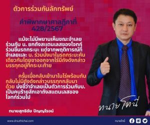 ตัวการร่วมกันลักทรัพย์  คำพิพากษาศาลฎีกาที่  428/2567 แม้จะไม่มีพยานเห็นขณะจำเลยร่วมกับ บ. ยกถังสแตนเลสของโจทก์ร่วมขึ้นรถกระบะ แต่จากพฤติการณ์ที่จำเลยและ บ. ร่วมนั่งมาในรถกระบะคันเดียวกันโดยขาออกจากไร่มีถังดังกล่าวบรรทุกอยู่ที่กระบะท้าย ครั้นเมื่อกลับเข้ามาในไร่พร้อมกันกลับไม่มีถังดังกล่าวบรรทุกกลับมาด้วย บ่งชี้ว่าจำเลยเป็นตัวการร่วมกับ บ. เป็นคนร้ายลักเอาถังสแตนเลสของโจทก์ร่วมไป #ทนายโทนี่ #ทนายสุทธิชัย ปัญญโรจน์