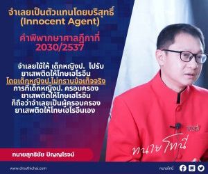 จำเลยเป็นตัวแทนโดยบริสุทธิ์ (Innocent Agent) คำพิพากษาศาลฎีกาที่ 2030/2537จำเลยใช้ให้เด็กหญิงป.ไปรับยาเสพติดให้โทษเฮโรอีน โดยเด็กหญิงป.ไม่ทราบข้อเท็จจริง การที่เด็กหญิงป. ครอบครองยาเสพติดให้โทษเฮโรอีนก็ถือว่าจำเลยเป็นผู้ครอบครองยาเสพติดให้โทษเฮโรอีนเอง#ทนายโทนี่  #ทนายสุทธิชัย ปัญญโรจน์