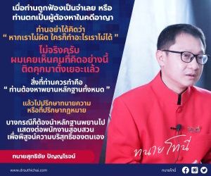 เมื่อท่านถูกฟ้องเป็นจำเลย หรือ ท่านตกเป็นผู้ต้องหาในคดีอาญาท่านอย่าได้คิดว่า “ หากเราไม่ผิด ใครก็ทำอะไรเราไม่ได้ ”ไม่จริงครับ ผมเคยเห็นคนที่คิดอย่างนี้ ติดคุกมาตั้งเยอะแล้วสิ่งที่ท่านควรทำคือ “ ท่านต้องหาพยานหลักฐานทั้งหมด ”แล้วไปปรึกษาทนายความหรือที่ปรึกษากฎหมายบางกรณีก็ต้องนำหลักฐานพยานไปแสดงต่อพนักงานสอบสวนเพื่อพิสูจน์ความบริสุทธิ์ของตนเอง #ทนายโทนี่ #ทนายสุทธิชัย ปัญญโรจน์