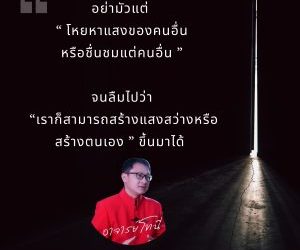 อย่ามัวแต่ “ โหยหาแสงของคนอื่นหรือชื่นชมแต่คนอื่น ”จนลืมไปว่า “เราก็สามารถสร้างแสงสว่างหรือสร้างตนเอง ” ขึ้นมาได้#อาจารย์โทนี่ #สุทธิชัย ปัญญโรจน์