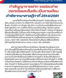 ทำสัญญาขายฝาก ขอผ่อนจ่ายดอกเบี้ยและต้นเงิน เป็นรายเดือน คำพิพากษาศาลฎีกาที่ 2514/2561                 ดอกเบี้ยที่โจทก์ผ่อนชำระให้แก่จำเลยที่ 1 ในอัตราร้อยละ 3 ต่อเดือน เป็นเงิน 2,100 บาท หรือเท่ากับ 25,200 บาท ต่อปี เมื่อนำไปรวมกับต้นเงิน 70,000 บาท เป็นเงิน 95,200 บาท เป็นจำนวนใกล้เคียงกับราคาสินไถ่ 95,000 บาท การที่โจทก์ชำระดอกเบี้ยทุกเดือน จึงเป็นการชำระดอกเบี้ยตามสัญญากู้และแสดงว่าโจทก์และจำเลยที่ 1 มีเจตนาทำสัญญากู้ยืมเงินตั้งแต่ต้น ไม่มีเจตนาที่จะทำสัญญาขายฝาก การนำโฉนดที่ดินมาวางเป็นเพียงให้จำเลยที่ 1 ยึดถือประกันหนี้เงินกู้ยืมเท่านั้น สัญญาขายฝากที่ทำไว้จึงเป็นนิติกรรมอำพรางการกู้ยืมเงินและตกเป็นโมฆะตาม ป.พ.พ. มาตรา 155 วรรคหนึ่ง ต้องบังคับตามสัญญากู้ยืมเงินซึ่งเป็นนิติกรรมที่ถูกอำพรางตาม ป.พ.พ. มาตรา 155 วรรคสอง              แม้การขายฝากที่ดินจะตกเป็นโมฆะ ต้องเพิกถอนสัญญาขายฝาก เป็นผลให้ที่ดินพิพาทยังคงเป็นกรรมสิทธิ์ของโจทก์ก็ตาม แต่จำเลยที่ 1 ได้ขายที่ดินพิพาทให้จำเลยที่ 2 ไปก่อนแล้ว ซึ่งจำเลยที่ 2 ให้การต่อสู้ว่ารับโอนที่ดินพิพาทมาโดยสุจริต เสียค่าตอบแทนและจดทะเบียนแล้ว ประกอบกับโจทก์ไม่ได้บรรยายฟ้องว่าจำเลยที่ 2 รับโอนที่ดินพิพาทมาโดยไม่สุจริต และจากทางนำสืบของโจทก์ก็ไม่ปรากฏว่าจำเลยที่ 2 จะได้รู้ว่าโจทก์และจำเลยที่ 1 ไม่ได้มีเจตนาที่จะทำสัญญาขายฝากที่ดินพิพาทกันจริง จำเลยที่ 2 จึงเป็นบุคคลภายนอกผู้กระทำการโดยสุจริตและต้องเสียหายจากการแสดงเจตนาลวง ย่อมได้รับคุ้มครองตาม ป.พ.พ. มาตรา 155 วรรคหนึ่ง ตอนท้าย โจทก์จึงไม่อาจเพิกถอนนิติกรรมการซื้อขายที่ดินพิพาทระหว่างจำเลยที่ 1 กับจำเลยที่ 2 ได้ #ทนายโทนี่ #ทนายสุทธิชัย ปัญญโรจน์