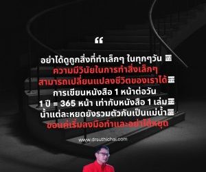 อย่าได้ดูถูกสิ่งที่ทำเล็กๆ ในทุกๆวัน ความมีวินัยในการทำสิ่งเล็กๆ สามารถเปลี่ยนแปลงชีวิตของเราได้การเขียนหนังสือ 1 หน้าต่อวัน  1 ปี = 365 หน้า เท่ากับหนังสือ 1 เล่มน้ำแต่ละหยดยังรวมตัวกันเป็นแม่น้ำขอแค่เริ่มลงมือทำและอย่าได้หยุด#อาจารย์โทนี่ #อาจารย์สุทธิชัย ปัญญโรจน์