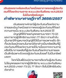 เงินสงเคราะห์และเงินบำเหน็จชราภาพของผู้ประกันตนที่ถึงแก่ความตาย พ.ร.บ.ประกันสังคม พ.ศ.2533 ไม่เป็นทรัพย์มรดกคำพิพากษาศาลฎีกาที่ 3656/2557เงินสงเคราะห์กรณีผู้ประกันตนถึงแก่ความตายและเงินบำเหน็จชราภาพของผู้ประกันตนที่ถึงแก่ความตายนั้น พ.ร.บ.ประกันสังคม พ.ศ.2533 ได้บัญญัติให้จ่ายแก่บุคคลตามมาตรา 73 (2) และทายาทผู้มีสิทธิตามมาตรา 77 จัตวา ตามลำดับ เป็นกรณีที่กฎหมายบัญญัติไว้เป็นการเฉพาะแล้ว อีกทั้งประโยชน์ทดแทนในกรณีดังกล่าวเป็นทรัพย์สินที่ผู้ประกันตนที่ถึงแก่ความตายได้มาเนื่องจากความตายหรือได้มาภายหลังที่ผู้ประกันตนถึงแก่ความตายและเป็นสิทธิเฉพาะตัวของผู้ประกันตนโดยแท้ ไม่เป็นทรัพย์มรดกโจทก์เป็นพี่ร่วมบิดามารดาเดียวกับผู้ประกันตน ไม่ใช่บุคคลและทายาทผู้มีสิทธิตาม พ.ร.บ.ประกันสังคม พ.ศ.2533 มาตรา 73 (2), 77 จัตวา จึงไม่มีสิทธิรับเงินดังกล่าว#ทนายโทนี่ #ทนายสุทธิชัย ปัญญโรจน์