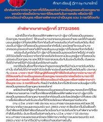 เด็กอันเกิดจากบิดามารดาที่มิได้สมรสกันว่าจะเป็นบุตรชอบด้วยกฎหมายของบิดาต่อเมื่อบิดามารดาได้สมรสกันในภายหลัง หรือบิดาได้จดทะเบียนว่าเป็นบุตร หรือศาลพิพากษาว่าเป็นบุตร รวม 3 กรณีด้วยกัน คำพิพากษาศาลฎีกาที่ 3772/2565 แม้คดีนี้โจทก์จะฟ้องขอให้ศาลพิพากษาว่า ผู้เยาว์ทั้งสองเป็นบุตรชอบด้วยกฎหมายของโจทก์ ให้ถอนอำนาจปกครองบุตรของจำเลย และให้จำเลยส่งมอบบุตรผู้เยาว์ทั้งสองให้แก่โจทก์อันเป็นคำขอเช่นเดียวกับคำขอในคดีเดิม ซึ่งมีประเด็นว่าผู้เยาว์ทั้งสองเป็นบุตรของโจทก์หรือไม่ และมีเหตุที่จะถอนอำนาจปกครองบุตรของจำเลยกับให้จำเลยส่งมอบบุตรผู้เยาว์ทั้งสองแก่โจทก์หรือไม่ แต่ประเด็นในคดีเดิมที่ว่า ผู้เยาว์ทั้งสองเป็นบุตรของโจทก์หรือไม่ ศาลยังมิได้วินิจฉัยชี้ขาดเนื่องจากโจทก์ตกลงไม่ติดใจจดทะเบียนบุตรผู้เยาว์ทั้งสองเป็นบุตรชอบด้วยกฎหมาย และมิได้มีการตกลงยอมรับกันในประเด็นข้ออื่น อันพอจะถือได้ว่าศาลได้มีคำวินิจฉัยในคดีดังกล่าวแล้ว กรณีจึงเป็นเรื่องที่โจทก์และจำเลยตกลงยุติคดีไม่ดำเนินการต่อในคดีเดิมเท่านั้น ยังถือไม่ได้ว่าศาลมีคำวินิจฉัยชี้ขาดประเด็นแห่งคดีในคดีเดิมแล้ว ประกอบกับ ป.พ.พ. มาตรา 1547 ได้บัญญัติถึงเหตุที่ทำให้เด็กอันเกิดจากบิดามารดาที่มิได้สมรสกันว่าจะเป็นบุตรชอบด้วยกฎหมายของบิดาต่อเมื่อบิดามารดาได้สมรสกันในภายหลัง หรือบิดาได้จดทะเบียนว่าเป็นบุตร หรือศาลพิพากษาว่าเป็นบุตร รวม 3 กรณีด้วยกัน ถึงแม้ว่าคดีเดิมโจทก์ไม่ติดใจจดทะเบียนผู้เยาว์ทั้งสองเป็นบุตรชอบด้วยกฎหมายของโจทก์ แต่ยังมีกรณีที่ผู้เยาว์ทั้งสองจะเป็นบุตรชอบด้วยกฎหมายของโจทก์ได้โดยคำพิพากษาของศาล การที่โจทก์ฟ้องคดีนี้เพื่อขอให้ศาลพิพากษาว่า ผู้เยาว์ทั้งสองเป็นบุตรชอบด้วยกฎหมายของโจทก์ย่อมเป็นประโยชน์ต่อผู้เยาว์ทั้งสอง มิใช่การรื้อร้องฟ้องกันอีกในประเด็นที่ได้วินิจฉัยโดยอาศัยเหตุอย่างเดียวกันตาม ป.วิ.พ. มาตรา 148 ประกอบ พ.ร.บ.ศาลเยาวชนและครอบครัวและวิธีพิจารณาคดีเยาวชนและครอบครัว พ.ศ. 2553 มาตรา 6 ฟ้องโจทก์ไม่เป็นฟ้องซ้ำ ทั้งคำฟ้องคดีนี้มิใช่คำฟ้องที่เสนอเกี่ยวเนื่องกับการบังคับคดีตามคำพิพากษาหรือคำสั่งในคดีเดิม อันจะต้องยื่นต่อศาลเดิมตาม ป.วิ.พ. มาตรา 7 (2) ประกอบ พ.ร.บ.ศาลเยาวชนและครอบครัวและวิธีพิจารณาคดีเยาวชนและครอบครัว พ.ศ. 2553 มาตรา 6 โจทก์จึงมีอำนาจฟ้องจำเลยต่อศาลชั้นต้น #ทนายโทนี่ #ทนายสุทธิชัย ปัญญโรจน์