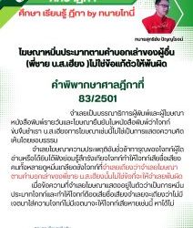 โฆษณาหมิ่นประมาทตามคำบอกเล่าของผู้อื่น(พี่ชาย น.ส.เฮียง )ไม่ใช่ข้อแก้ตัวให้พ้นผิด คำพิพากษาศาลฎีกาที่ 83/2501 จำเลยเป็นบรรณาธิการผู้พิมพ์และผู้โฆษณาหนังสือพิมพ์รายวันและโฆษณายืนยันในหนังสือพิมพ์ว่าโจทก์ข่มขืนชำเรา น.ส.เฮียงการโฆษณาเช่นนี้ไม่ใช่เป็นการแสดงความคิดเห็นโดยชอบธรรม จำเลยโฆษณาความประพฤติอันชั่วช้าทารุณของโจทก์ผู้ใดอ่านหรือได้ยินได้ฟังย่อมรู้สึกรังเกียจโจทก์ทำให้โจทก์เสียชื่อเสียงคนทั้งหลายดูหมิ่นเกลียดชังโจทก์ที่จำเลยเถียงว่าจำเลยโฆษณาตามคำบอกเล่าของพี่ชาย น.ส.เฮียงนั้นไม่ใช่ข้อที่จะให้จำเลยพ้นผิด เมื่อข้อความที่จำเลยโฆษณาแสดงอยู่ในตัวว่าเป็นการหมิ่นประมาทโจทก์ และทำให้โจทก์ต้องเสียชื่อเสียงจำเลยจะเถียงว่าไม่มีเจตนาใส่ความโจทก์ไม่มีเจตนาจะให้โจทก์เสียหายเช่นนี้ หาได้ไม่ #ทนายโทนี่ #ทนายสุทธิชัย ปัญญโรจน์