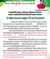 จำเลยปิดป้ายประกาศโฆษณาหมิ่นประมาทโจทก์ อายุความเริ่มนับตั้งแต่วันที่ปลดป้ายประกาศออก คำพิพากษาศาลฎีกาที่ 2272/2527 การปิดประกาศโฆษณาหมิ่นประมาทนั้น เป็นความผิดต่อเนื่องจนกว่าจะมีการปลดป้ายประกาศออกไป ซึ่งถือได้ว่าการกระทำอันเป็นมูลแห่งความผิดฐานหมิ่นประมาทได้ยุติลง อายุความย่อมจะต้องเริ่มนับตั้งแต่วันที่มีการปลดป้ายประกาศออก ดังนั้นแม้จำเลยติดป้ายประกาศหมิ่นประมาทโจทก์ก่อนวันที่โจทก์ไปร้องทุกข์หรือฟ้องคดีเกิน 3 เดือนแต่เมื่อโจทก์ร้องทุกข์และฟ้องคดีไม่เกิน 3 เดือนนับแต่วันปลดป้ายประกาศโฆษณาหมิ่นประมาทออกคดีจึงไม่ขาดอายุความ จำเลยปิดประกาศภาพถ่ายโจทก์โดยมีข้อความภาษาอังกฤษกำกับแปลเป็นภาษาไทยว่า โจทก์เป็นหนี้จำเลย 15,910 บาท ยังเรียกเก็บไม่ได้หรือยังไม่ได้ชำระ โดยจำเลยปิดประกาศดังกล่าวในสถานบริการของจำเลยซึ่งมีลูกค้าเข้าไปรับบริการ เช่นนี้ ย่อมถือได้ว่าเป็นการกล่าวหาเรื่องร้าย เป็นการใส่ความโจทก์อันจะทำให้โจทก์เสียชื่อเสียง ถูกดูหมิ่น หรือถูกเกลียดชัง ทั้งเป็นการใส่ความในเรื่องส่วนตัว ไม่เป็นประโยชน์แก่ประชาชนแม้ว่าเรื่องที่กล่าวหาจะเป็นความจริงก็ไม่เป็นเหตุยกเว้นให้การกระทำของจำเลยไม่เป็นความผิดฐานหมิ่นประมาท #ทนายโทนี่ #ทนายสุทธิชัย ปัญญโรจน์