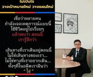 ไม่เป็นไร วางเป้าหมายใหม่ วางแผนใหม่  เชื่อว่าหลายคน กำลังเจอเหตุการณ์แบบนี้ ใช้ชีวิตอยู่ไปเรื่อยๆ  แล้วพบว่า ตอนนี้ เรารู้สึกว่า  เส้นทางที่เราเดินอยู่ตอนนี้ ไม่ใช่เส้นทางของเรา  ไม่ใช่ทางที่เราอยากเดิน ทั้งๆที่ในอดีตเราฝันว่า “ ใช่” #อาจารย์โทนี่ #สุทธิชัย ปัญญโรจน์