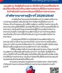 ถนนพิพาทเป็นทางออกสู่ถนนสาธารณะ เริ่มสร้างเป็นเวลากว่า 10 ปีแล้ว ไม่มีผู้ใดห้ามปราม ถือได้ว่าเจ้าของที่ดินพิพาทเดิมได้ยกที่ดินส่วนที่ถนนพิพาทตัดผ่านให้เป็นทางสาธารณะ อันเป็นการสละที่ดินให้เป็นสาธารณสมบัติของแผ่นดินสำหรับพลเมืองใช้ร่วมกัน โดยไม่จำต้องมีการจดทะเบียนยกให้เป็นทางสาธารณะต่อพนักงานเจ้าหน้าที่คำพิพากษาศาลฎีกาที่ 2526/2540ศาลชั้นต้นกำหนดประเด็นข้อพิพาทว่าทางพิพาทเป็นทางภารจำยอมหรือไม่ แล้ววินิจฉัยว่าทางพิพาทไม่ได้เป็นทางภารจำยอม ห้ามจำเลยและบริวารใช้ทางพิพาท แต่เมื่อทางสาธารณะนั้นประชาชนทุกคนมีสิทธิใช้ได้ บุคคลใดก็ไม่มีอำนาจห้ามบุคคลอื่นใช้ทางสาธารณะ ดังนั้นแม้จำเลยจะสละข้อต่อสู้ที่ว่าถนนพิพาทเป็นทางสาธารณะไปแล้ว คงต่อสู้ว่าถนนพิพาทเป็นทางภารจำยอมเพียงประเด็นเดียวก็ตามหากข้อเท็จจริงปรากฏว่าถนนพิพาทเป็นทางสาธารณะ ศาลอุทธรณ์ก็มีอำนาจวินิจฉัยว่าถนนพิพาทเป็นทางสาธารณะได้ หาเป็นการนอกประเด็นไม่ นอกจากอาจารย์โรงเรียนประมาณ 200 คน และนักเรียนประมาณ 3,000 คนแล้ว ยังมีราษฎรซึ่งมีบ้านเรือนอยู่ในละแวกถนนพิพาทกว่า 20 ครัวเรือน ได้ใช้ถนนพิพาทเป็นทางออกสู่ถนนสาธารณะ โดยบางคนใช้ถนนพิพาทมาตั้งแต่เริ่มสร้างเป็นเวลากว่า 10 ปีแล้ว ไม่มีผู้ใดห้ามปราม ถือได้ว่าเจ้าของที่ดินพิพาทเดิมได้ยกที่ดินส่วนที่ถนนพิพาทตัดผ่านให้เป็นทางสาธารณะ อันเป็นการสละที่ดินให้เป็นสาธารณสมบัติของแผ่นดินสำหรับพลเมืองใช้ร่วมกัน ตามประมวลกฎหมายแพ่งและพาณิชย์มาตรา 1304 โดยไม่จำต้องมีการจดทะเบียนยกให้เป็นทางสาธารณะต่อพนักงานเจ้าหน้าที่#ทนายโทนี่ #ทนายสุทธิชัย ปัญญโรจน์