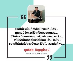 ชีวิตไม่จำเป็นต้องไปแข่งขันกับใคร…ทุกคนมีจังหวะชีวิตเป็นของตนเอง…