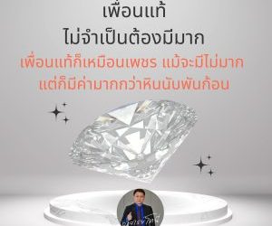 เพื่อนแท้ไม่จำเป็นต้องมีมาก เพื่อนแท้ก็เหมือนเพชร แม้จะมีไม่มาก แต่ก็มีค่ามากกว่าหินนับพันก้อน#อาจารย์โทนี่ #สุทธิชัย ปัญญโรจน์