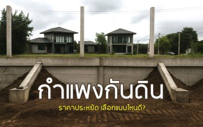 รวมวิธีก่อกำแพงกันดินราคาถูก เลือกแบบไหนดีให้คุ้มค่า?