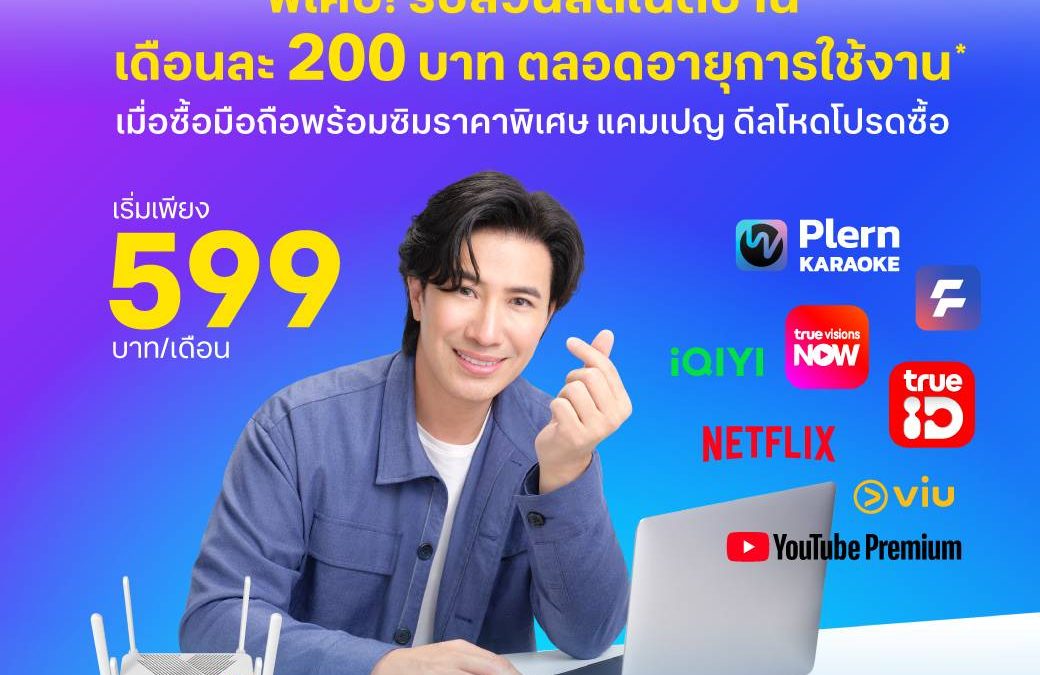 ติดเน็ตบ้านทรู
