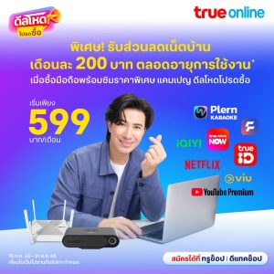 ติดเน็ตบ้านทรู