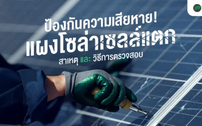 แผงโซล่าเซลล์แตก สาเหตุ และวิธีการตรวจสอบ